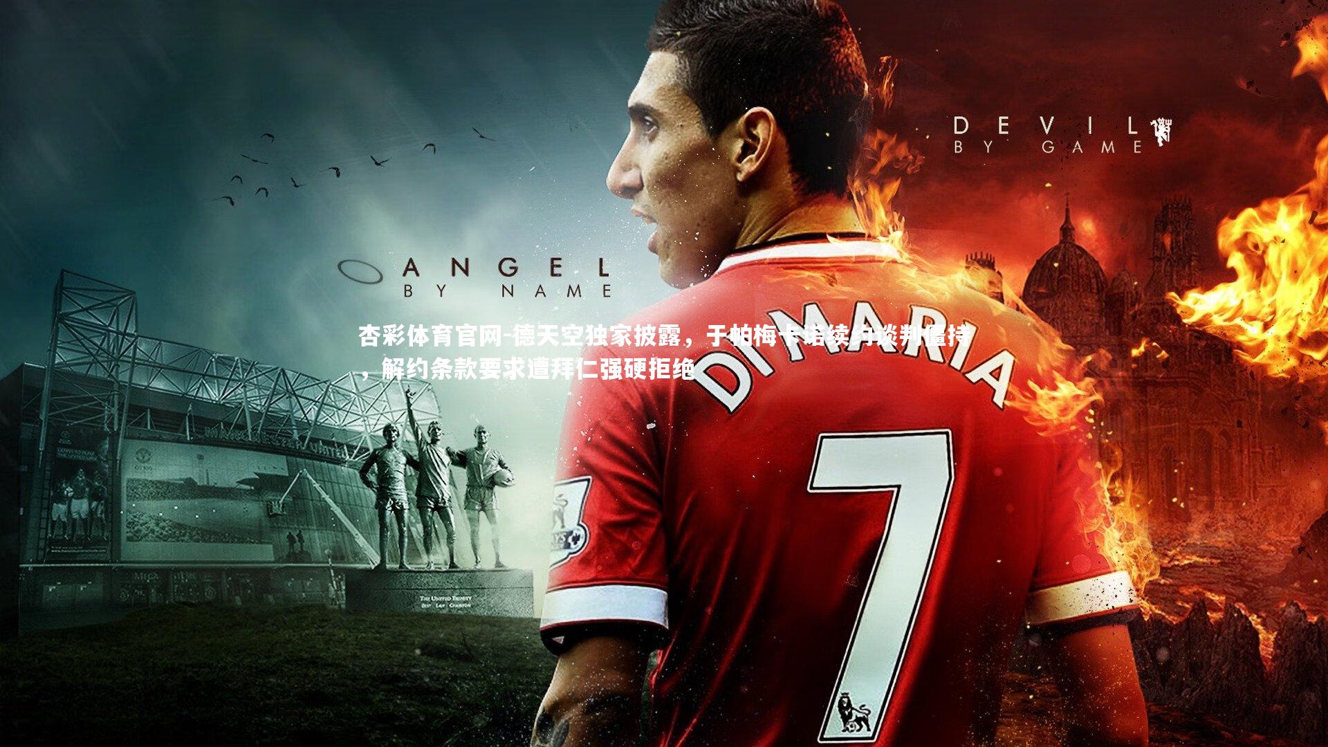 德天空独家披露,于帕梅卡诺续约谈判僵持,解约条款要求遭拜仁强硬拒绝