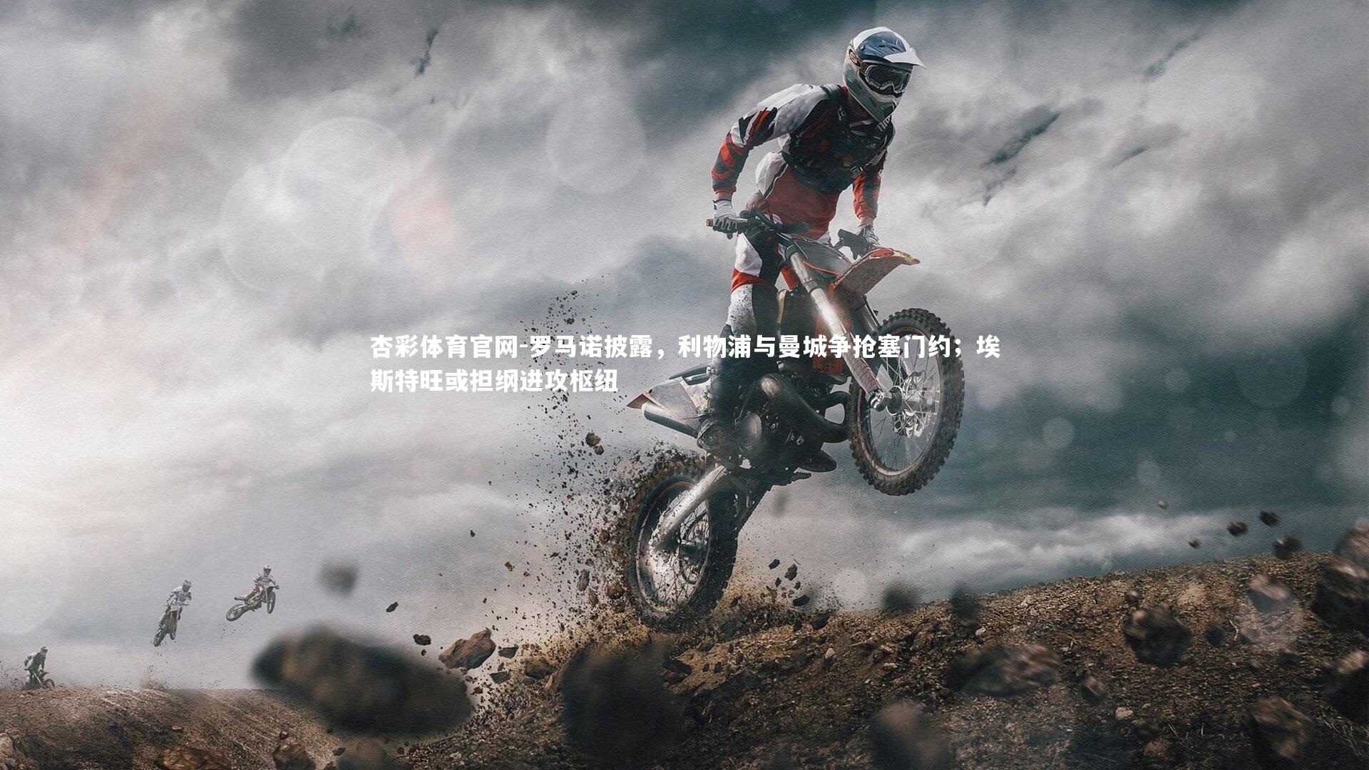 罗马诺披露，利物浦与曼城争抢塞门约；埃斯特旺或担纲进攻枢纽