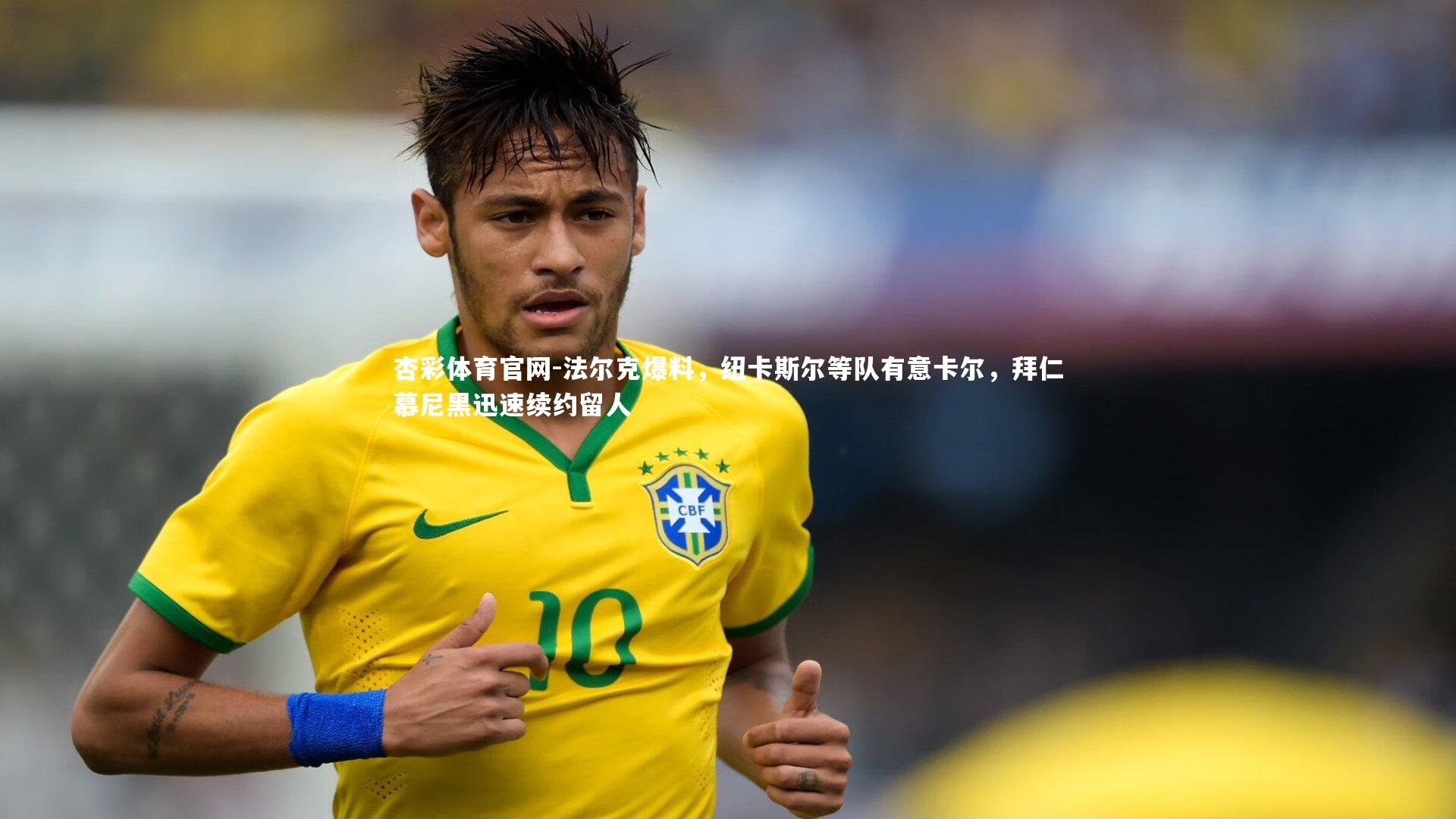 法尔克爆料,纽卡斯尔等队有意卡尔,拜仁慕尼黑迅速续约留人