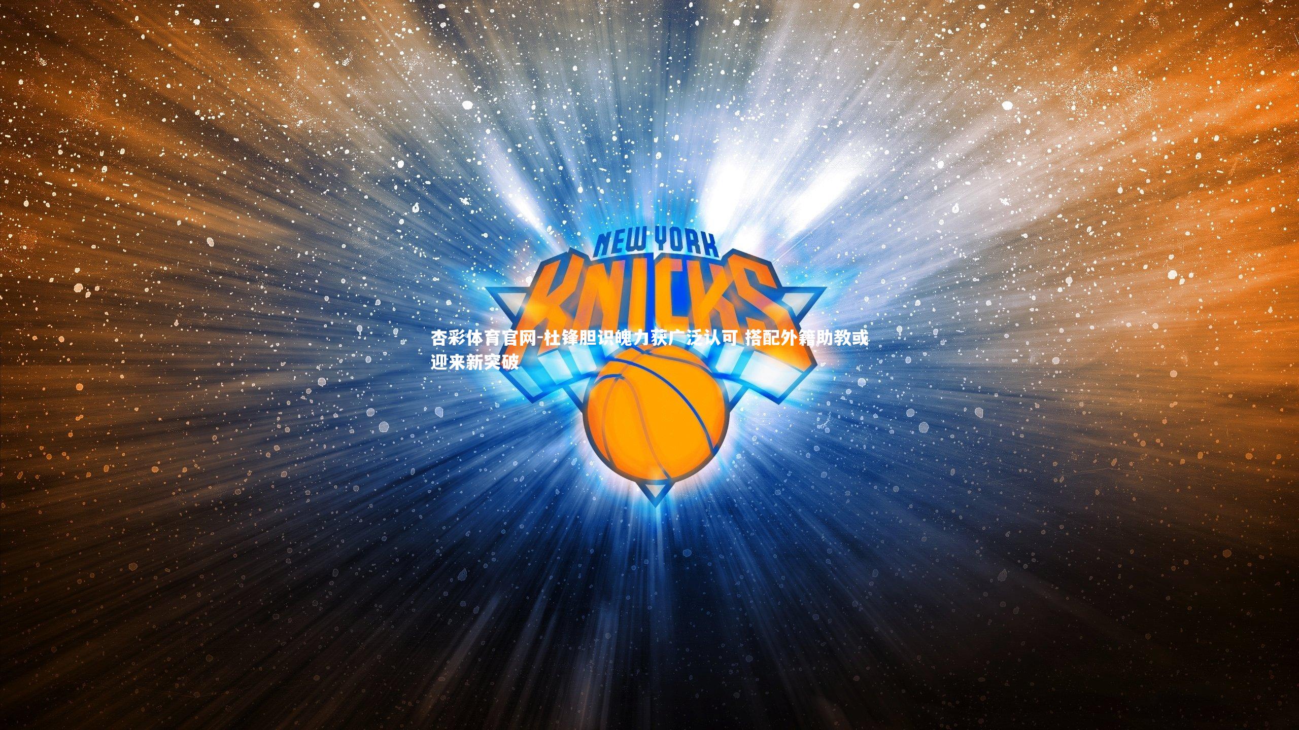 杜锋胆识魄力获广泛认可 搭配外籍助教或迎来新突破