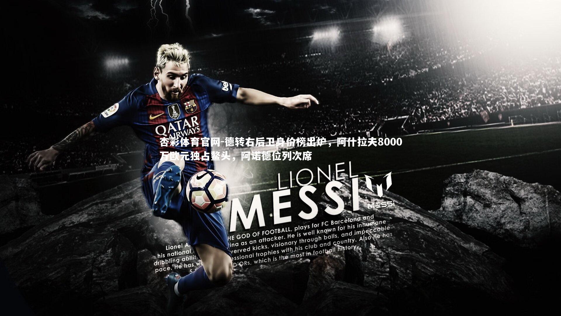 德转右后卫身价榜出炉,阿什拉夫8000万欧元独占鳌头,阿诺德位列次席