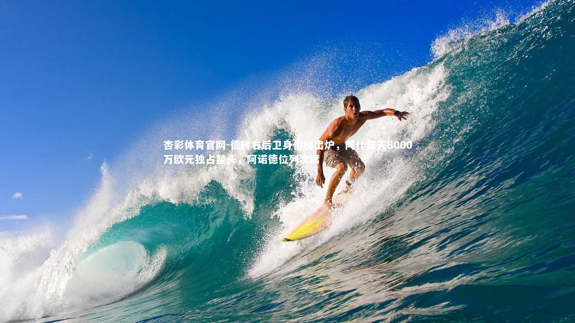 德转右后卫身价榜出炉,阿什拉夫8000万欧元独占鳌头,阿诺德位列次席