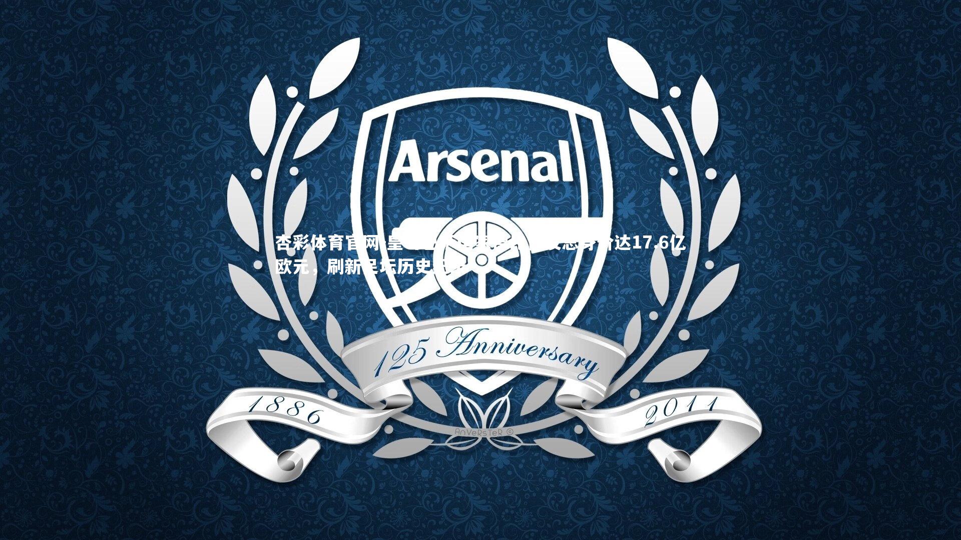 皇马巴萨国家德比首发总身价达17.6亿欧元,刷新足坛历史纪录