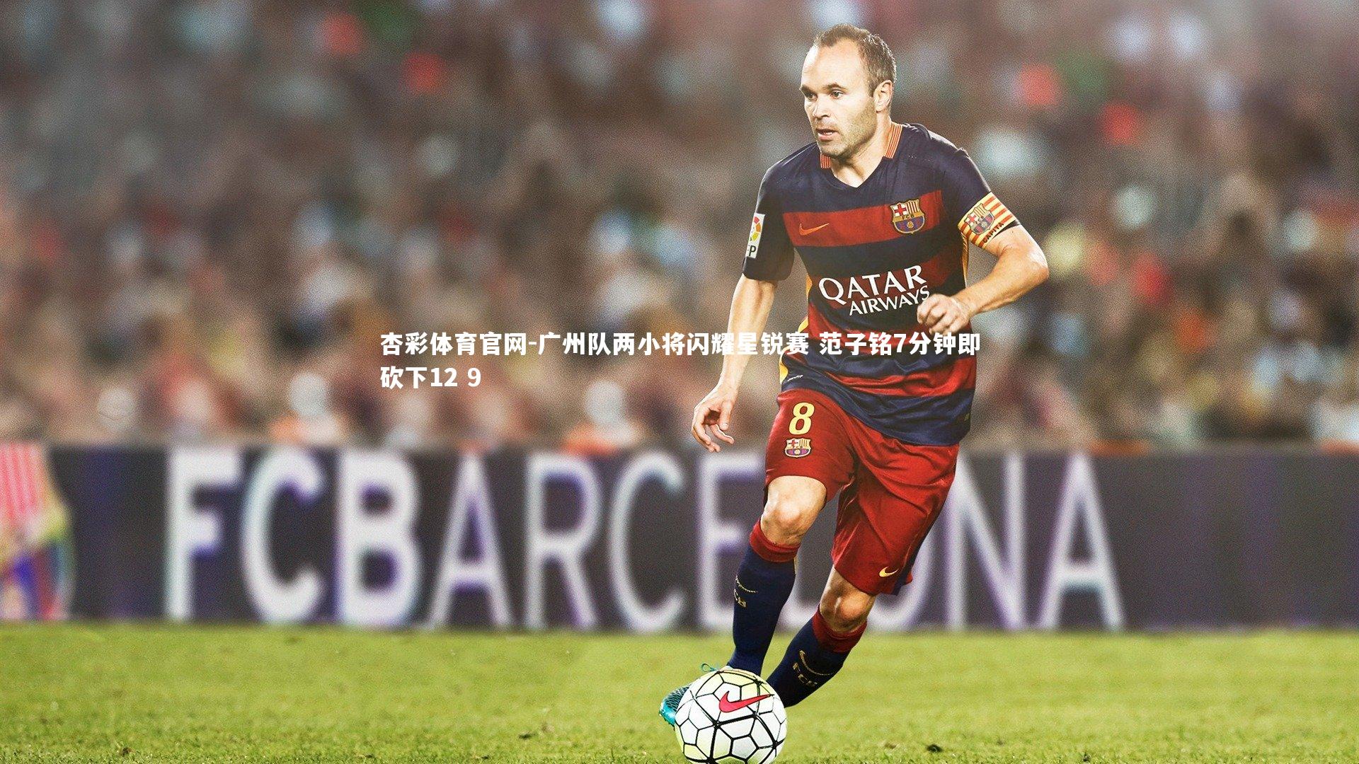 广州队两小将闪耀星锐赛 范子铭7分钟即砍下12 9