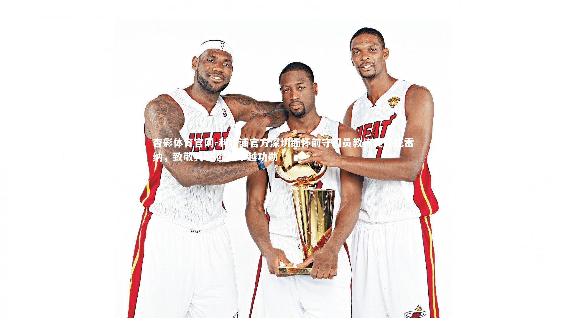 利物浦官方深切缅怀前守门员教练奥乔托雷纳,致敬其05欧冠卓越功勋