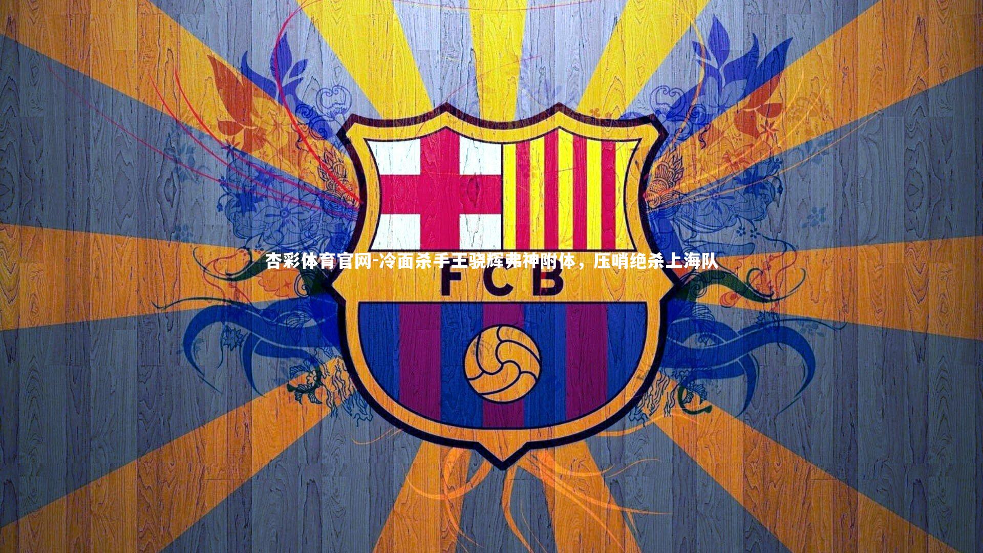 冷面杀手王骁辉弗神附体，压哨绝杀上海队