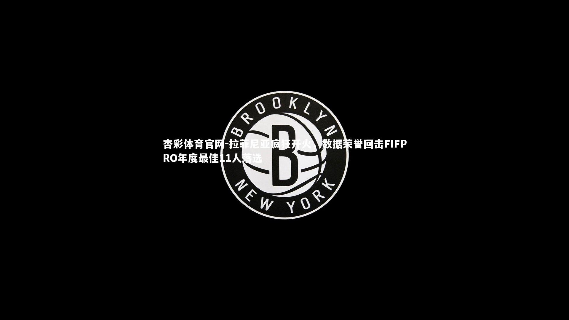 拉菲尼亚疯狂开火,数据荣誉回击FIFPRO年度最佳11人落选