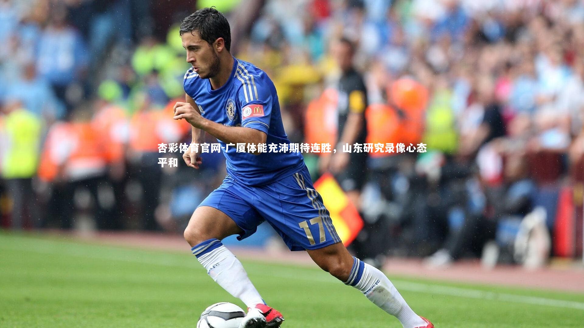 广厦体能充沛期待连胜，山东研究录像心态平和