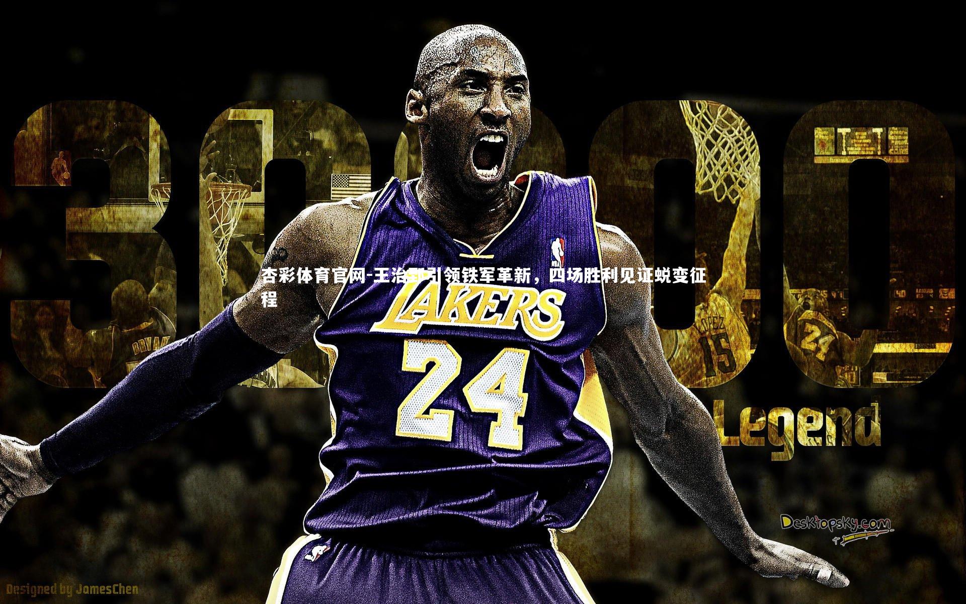 王治郅引领铁军革新，四场胜利见证蜕变征程