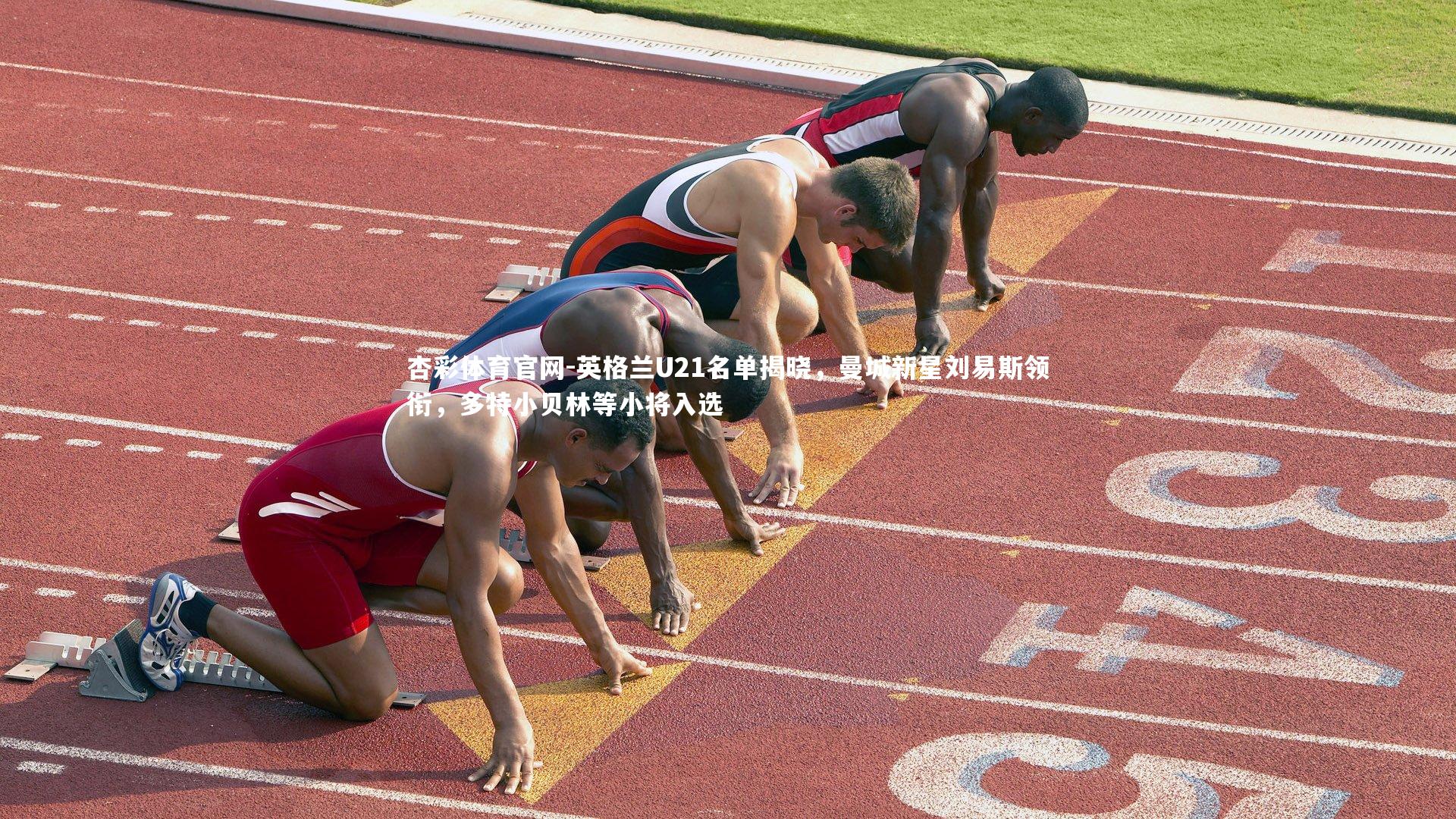 英格兰U21名单揭晓,曼城新星刘易斯领衔,多特小贝林等小将入选