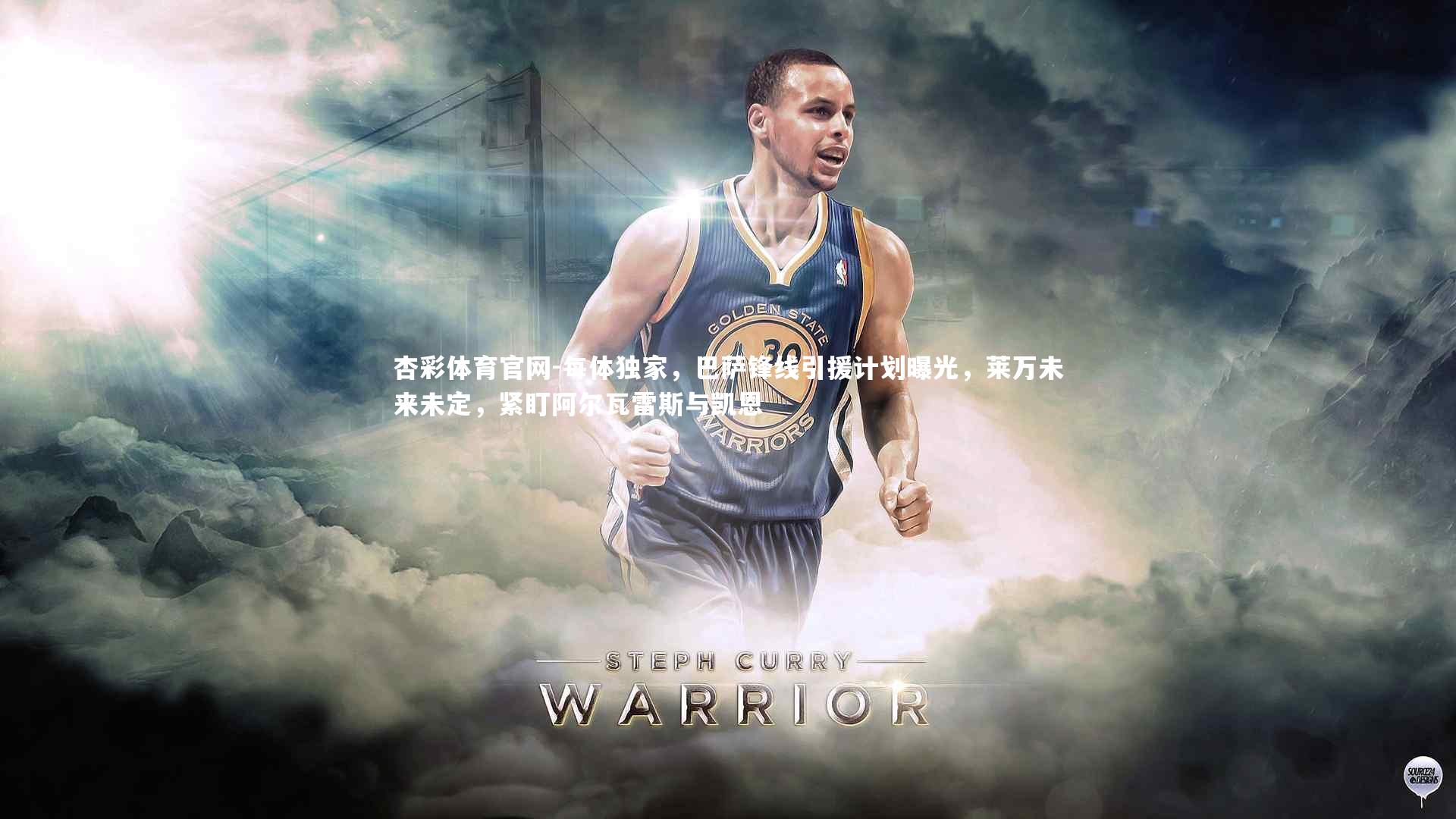 每体独家，巴萨锋线引援计划曝光，莱万未来未定，紧盯阿尔瓦雷斯与凯恩