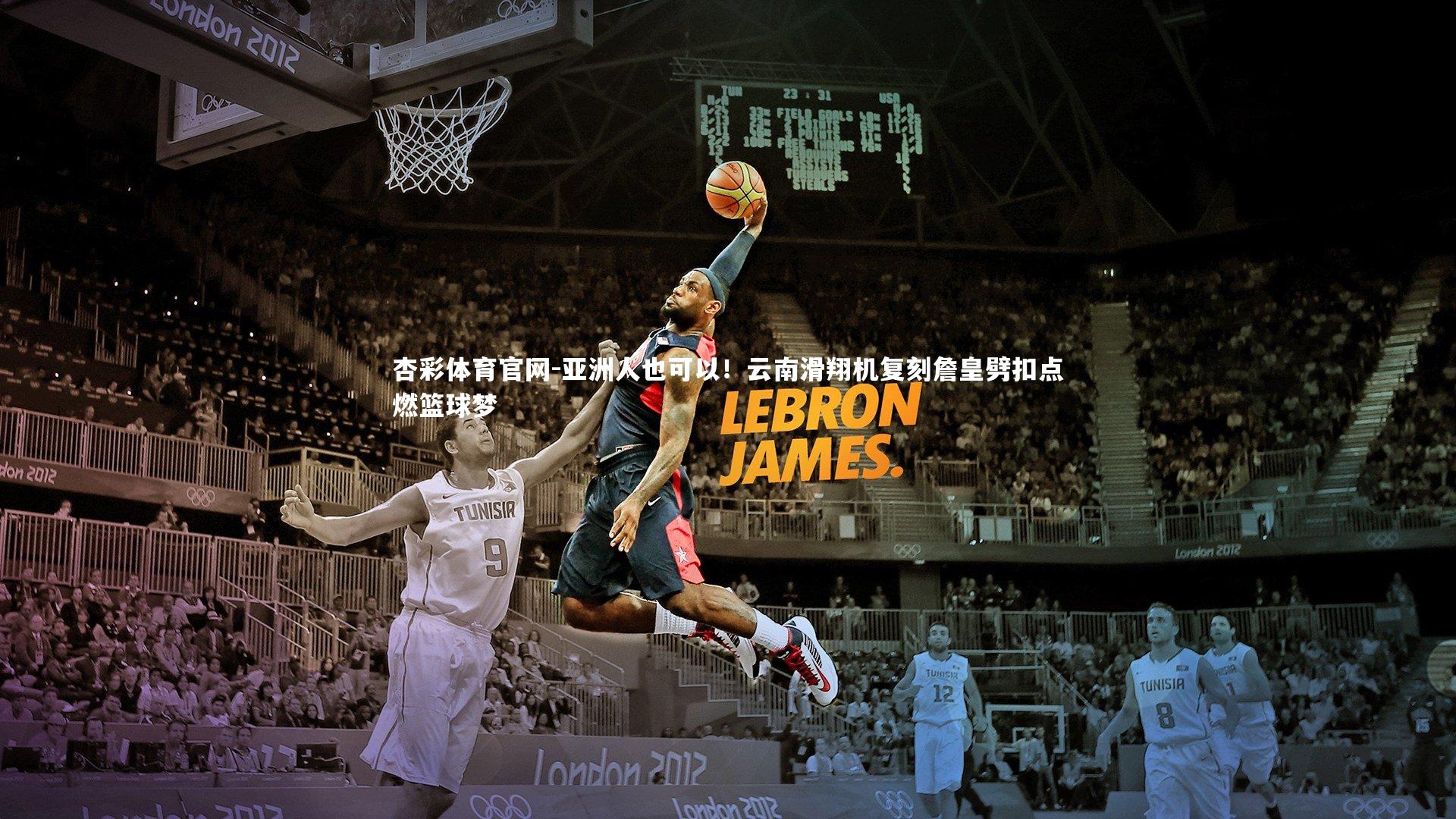 亚洲人也可以！云南滑翔机复刻詹皇劈扣点燃篮球梦