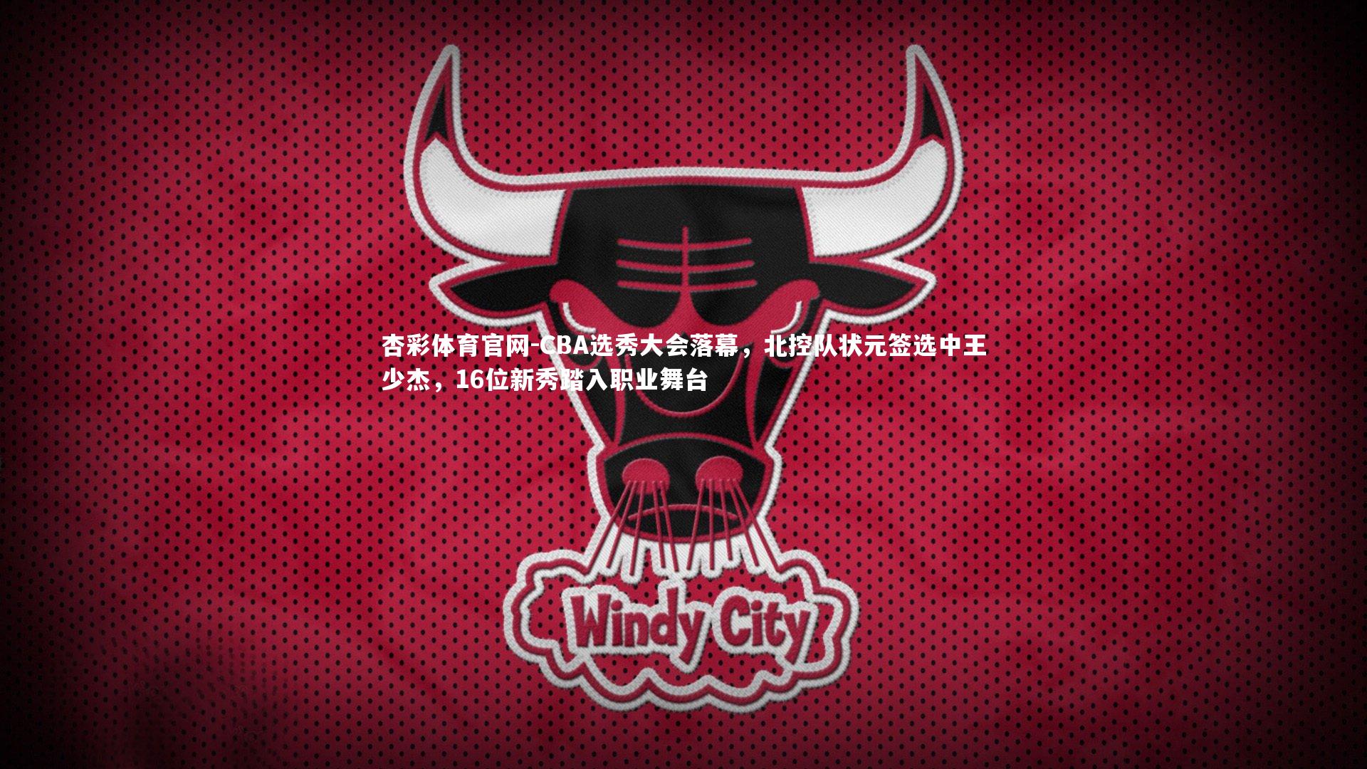 CBA选秀大会落幕，北控队状元签选中王少杰，16位新秀踏入职业舞台