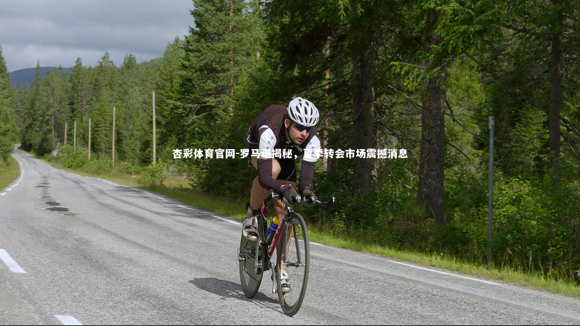 罗马诺揭秘,夏季转会市场震撼消息