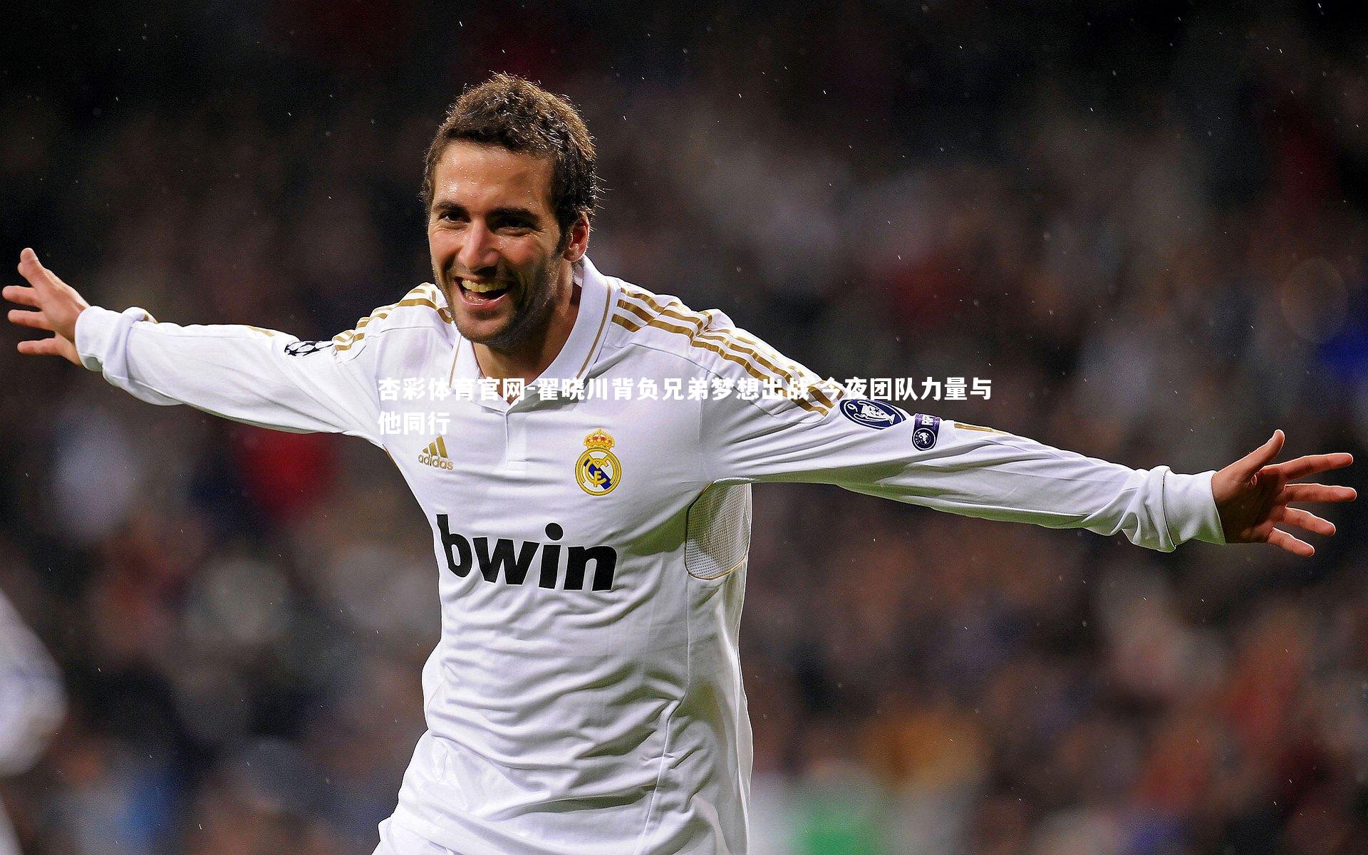 翟晓川背负兄弟梦想出战 今夜团队力量与他同行