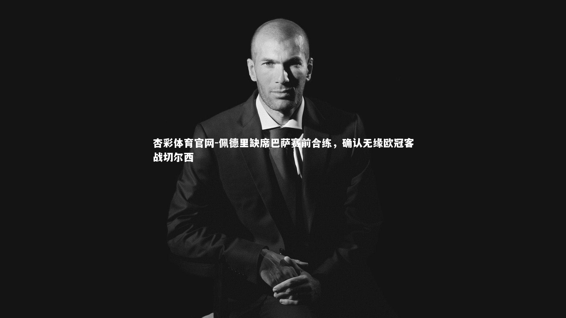 佩德里缺席巴萨赛前合练，确认无缘欧冠客战切尔西