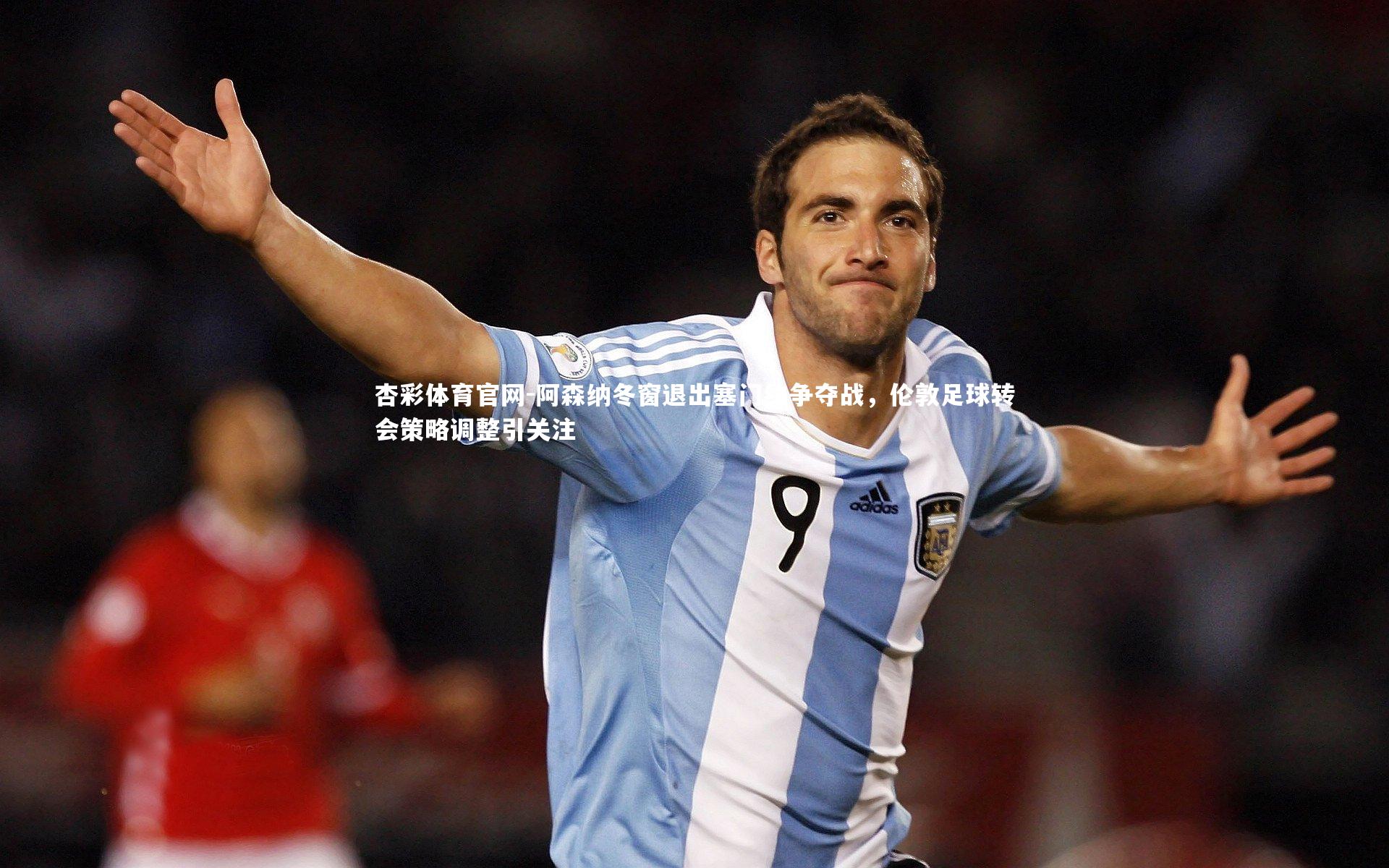 阿森纳冬窗退出塞门约争夺战,伦敦足球转会策略调整引关注