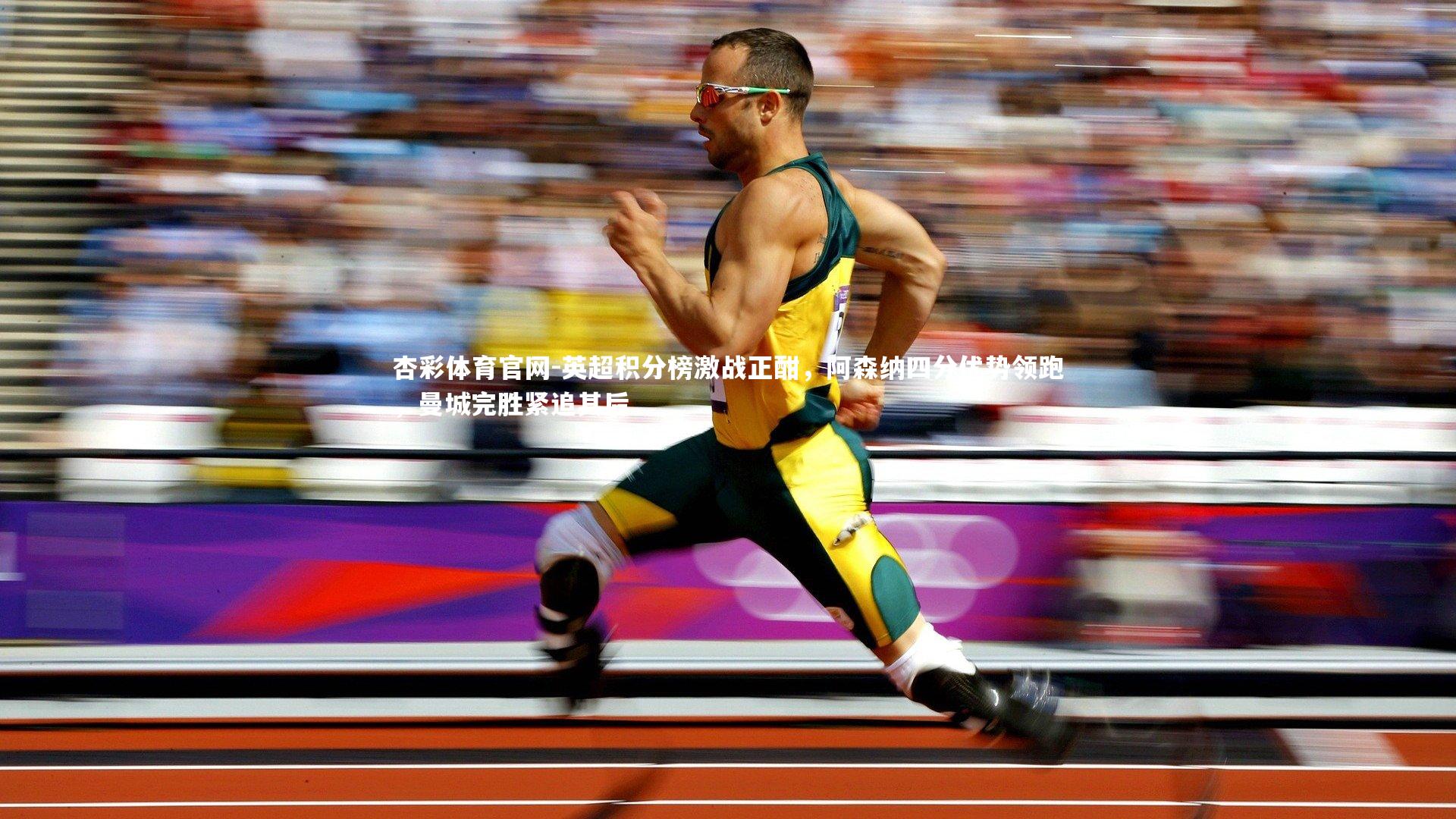 英超积分榜激战正酣,阿森纳四分优势领跑,曼城完胜紧追其后