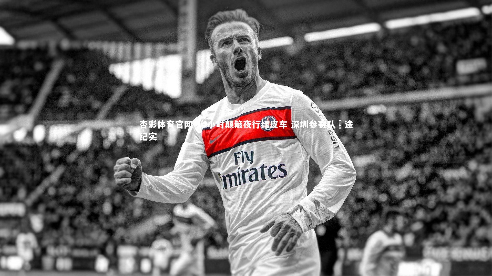 14小时颠簸夜行绿皮车 深圳参赛队囧途纪实