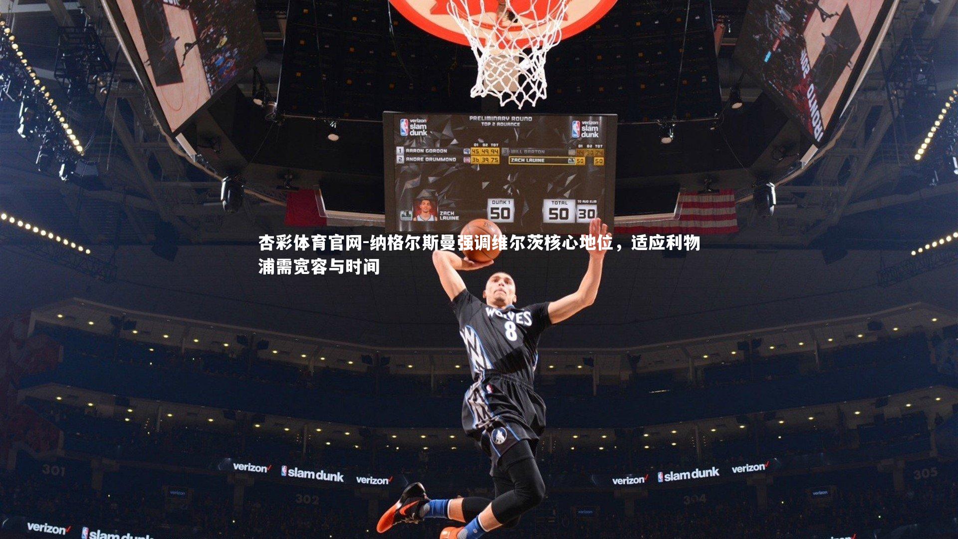 纳格尔斯曼强调维尔茨核心地位，适应利物浦需宽容与时间