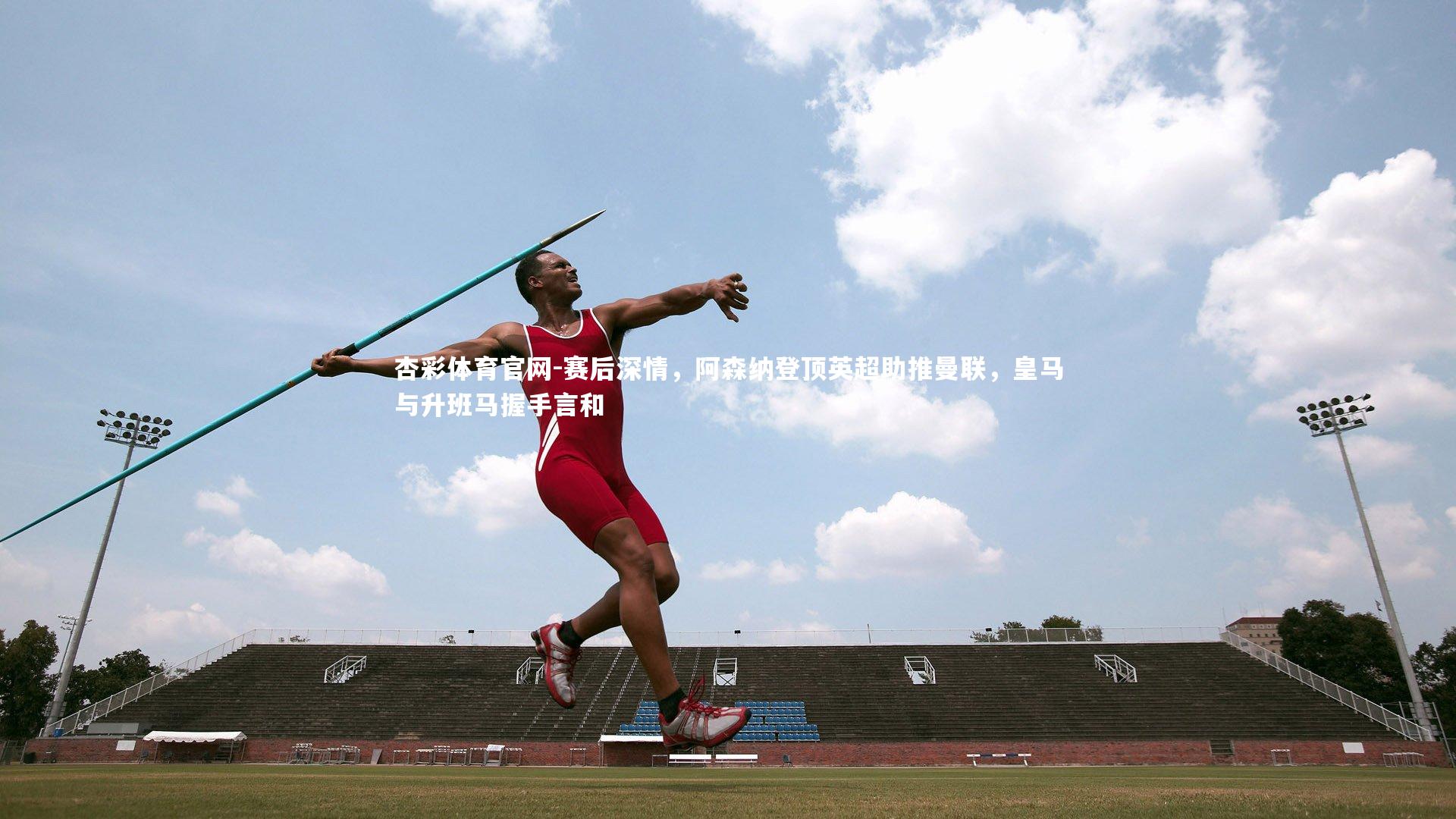 赛后深情,阿森纳登顶英超助推曼联,皇马与升班马握手言和