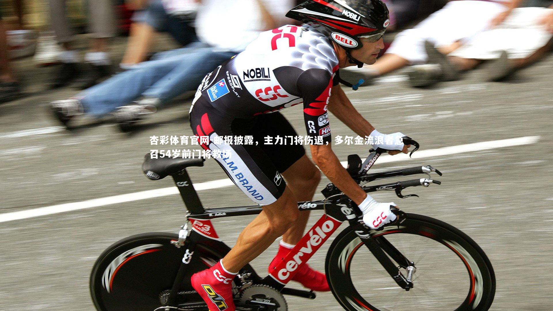 邮报披露，主力门将伤退，多尔金流浪者急召54岁前门将救场