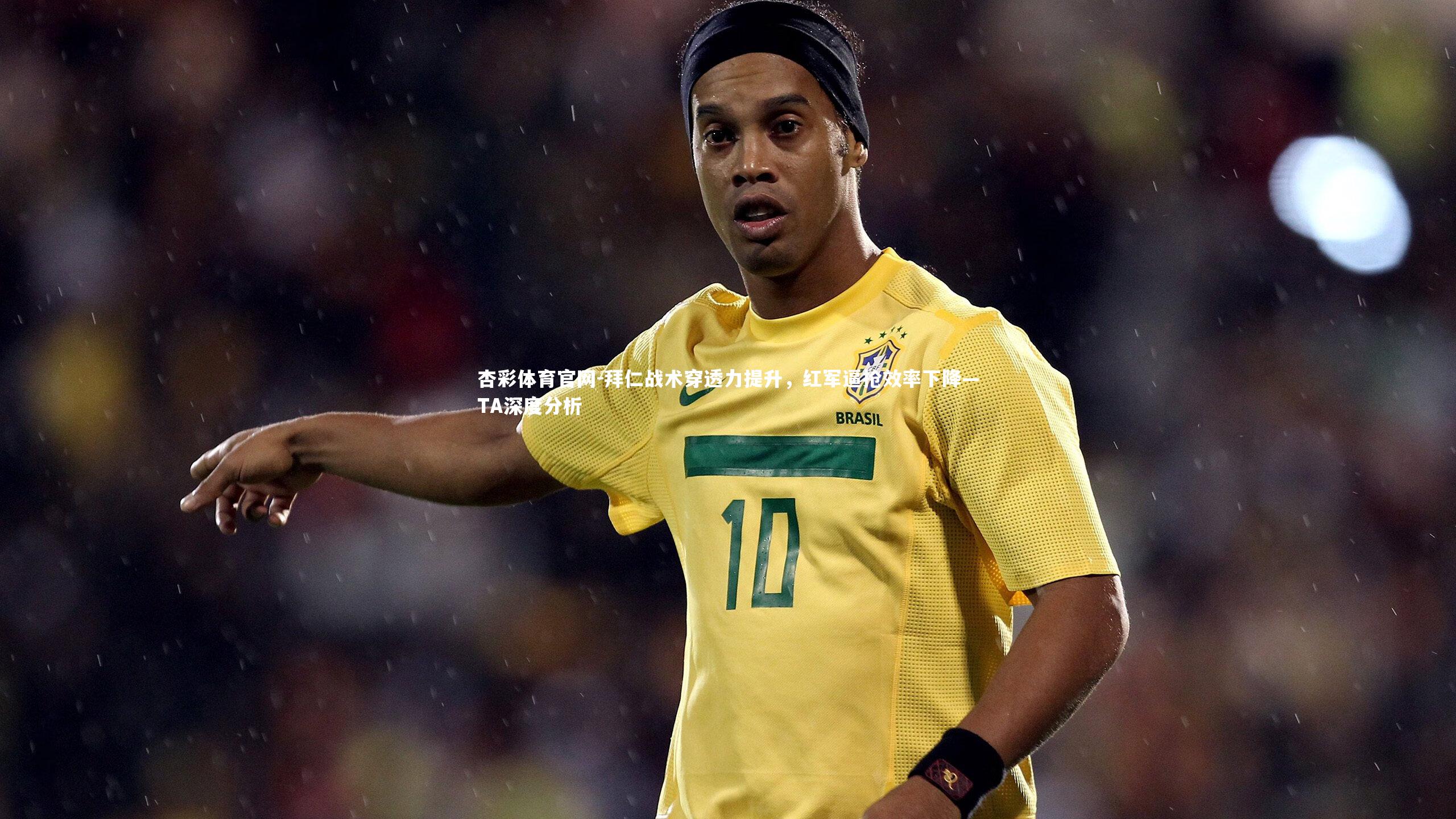 拜仁战术穿透力提升,红军逼抢效率下降—TA深度分析