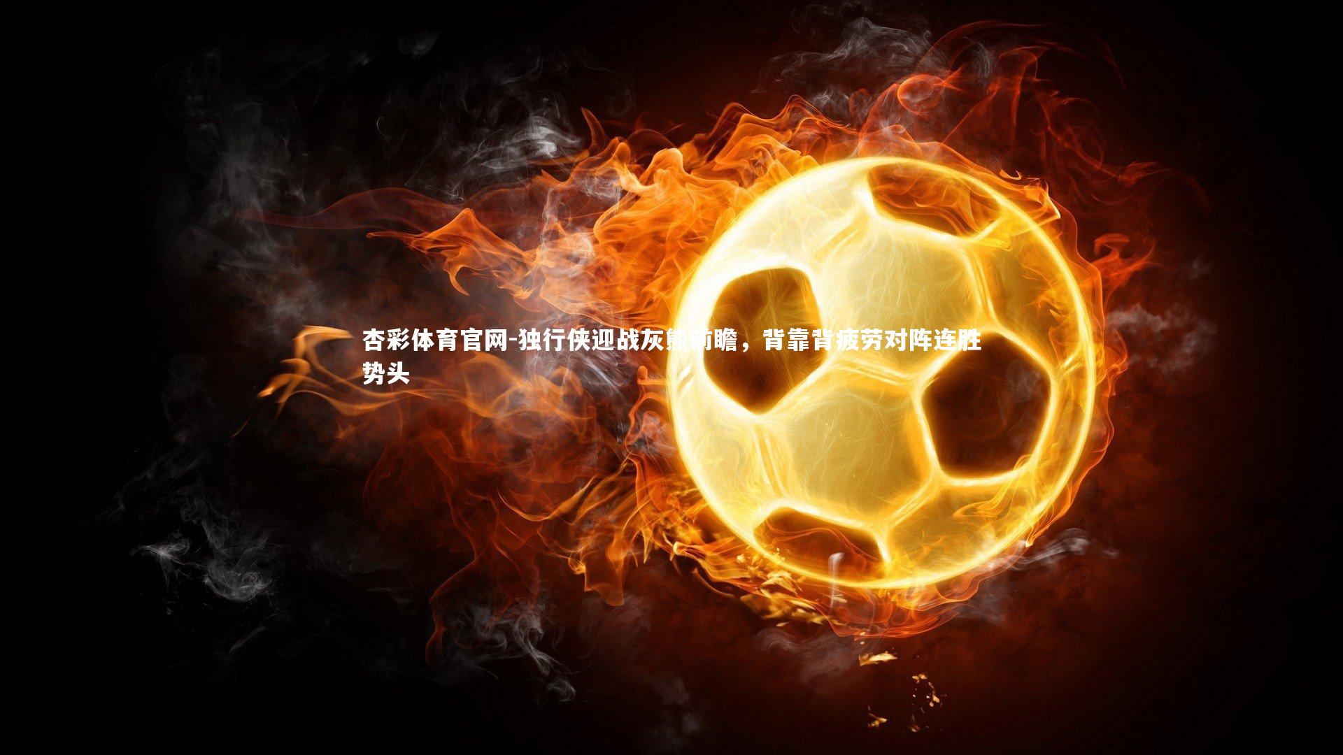 独行侠迎战灰熊前瞻,背靠背疲劳对阵连胜势头