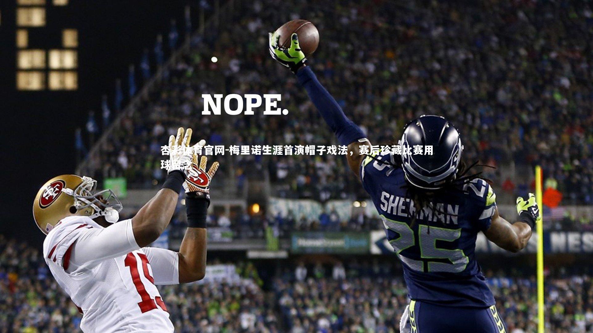 梅里诺生涯首演帽子戏法,赛后珍藏比赛用球留念