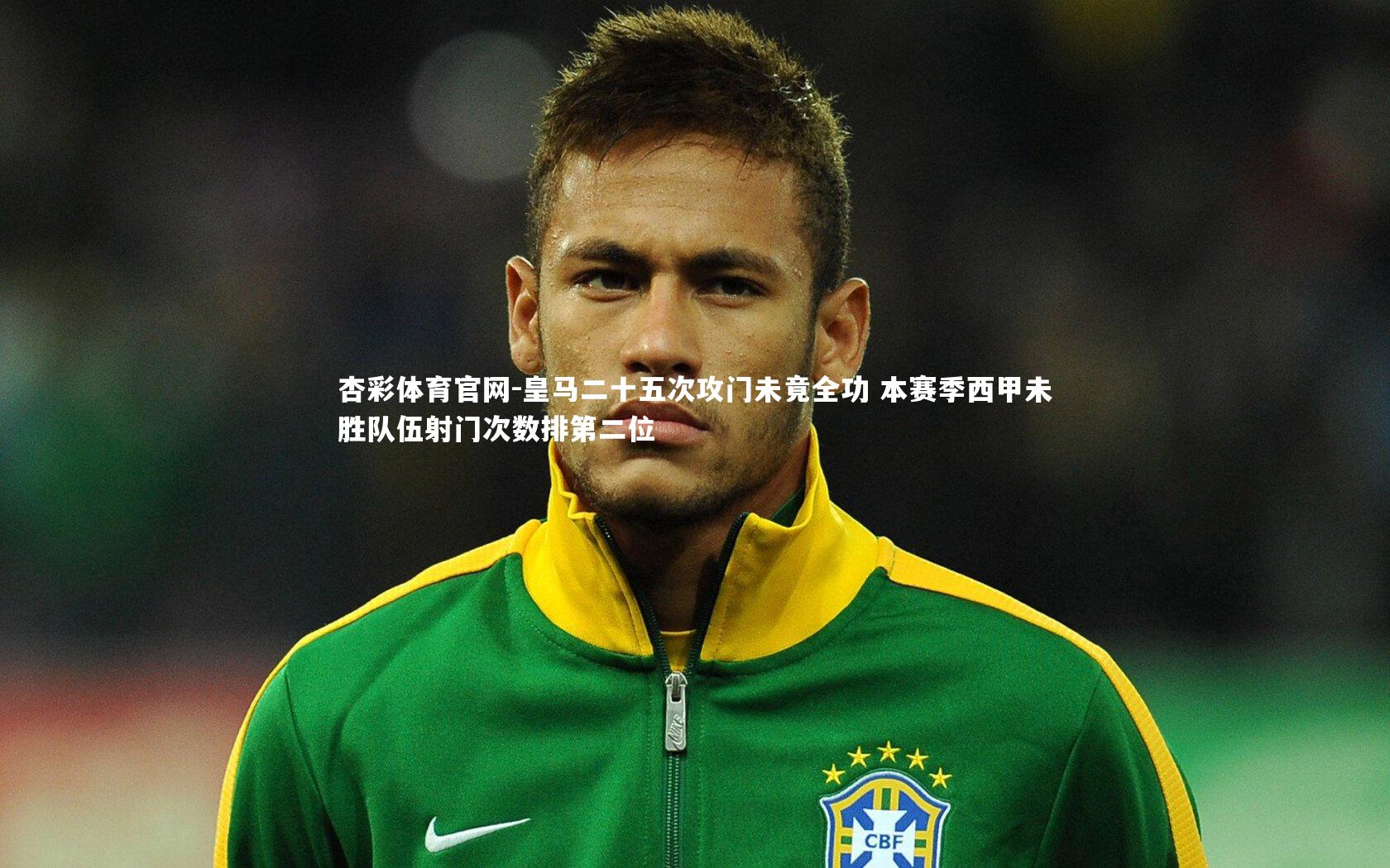 皇马二十五次攻门未竟全功 本赛季西甲未胜队伍射门次数排第二位