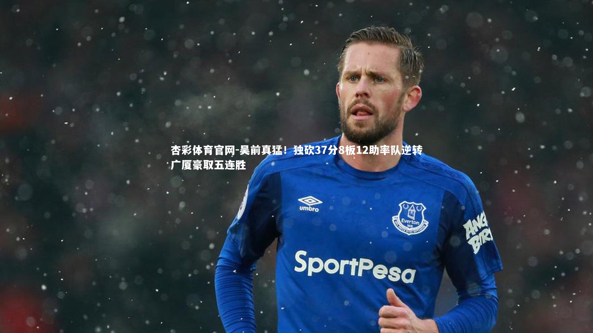 吴前真猛!独砍37分8板12助率队逆转广厦豪取五连胜