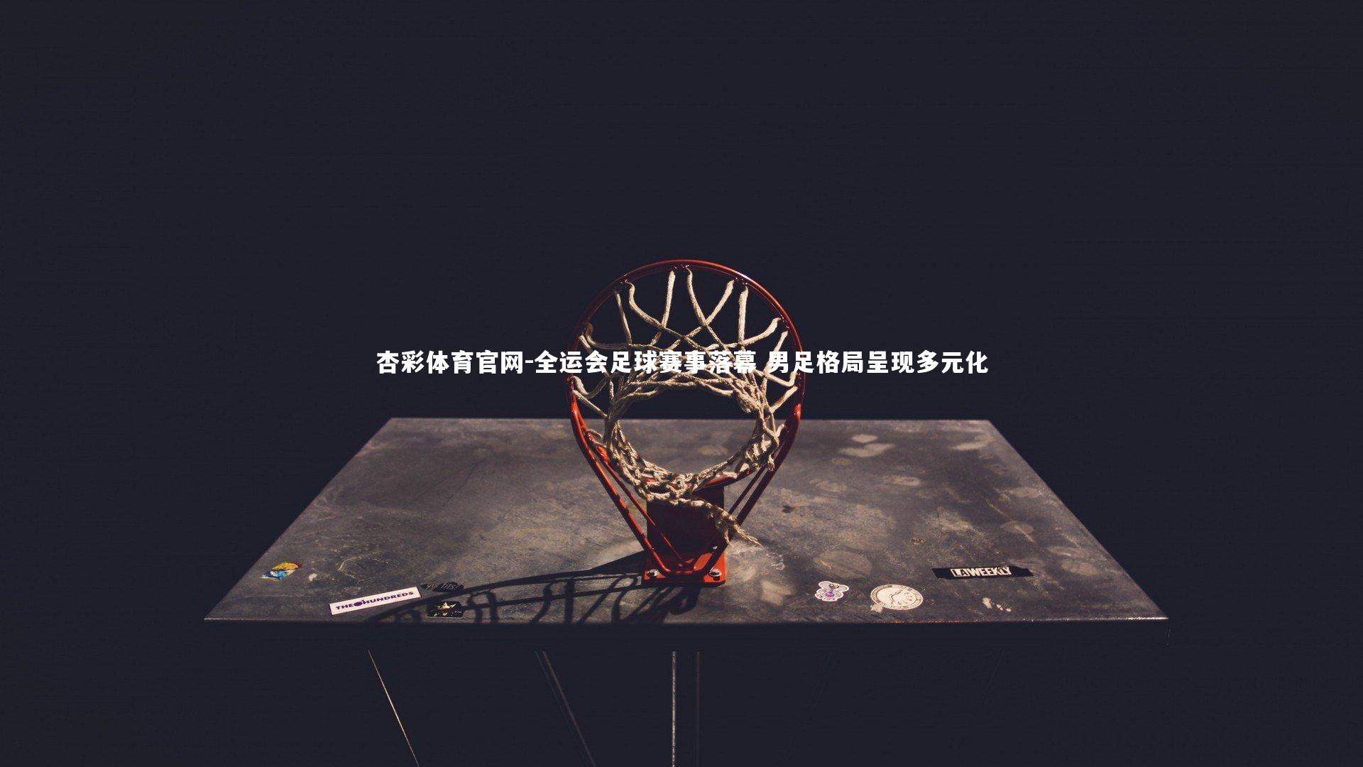 全运会足球赛事落幕 男足格局呈现多元化