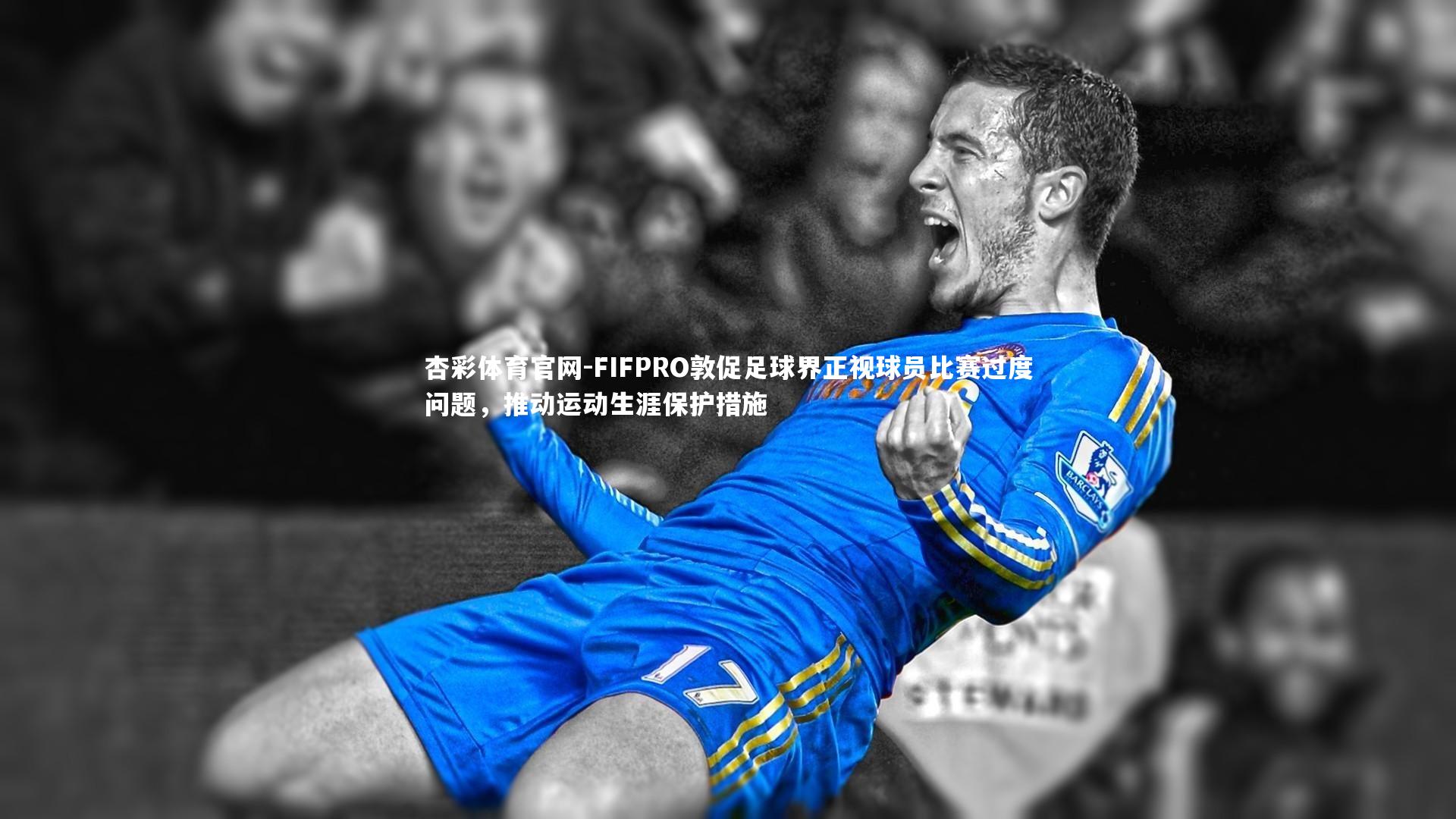 FIFPRO敦促足球界正视球员比赛过度问题，推动运动生涯保护措施