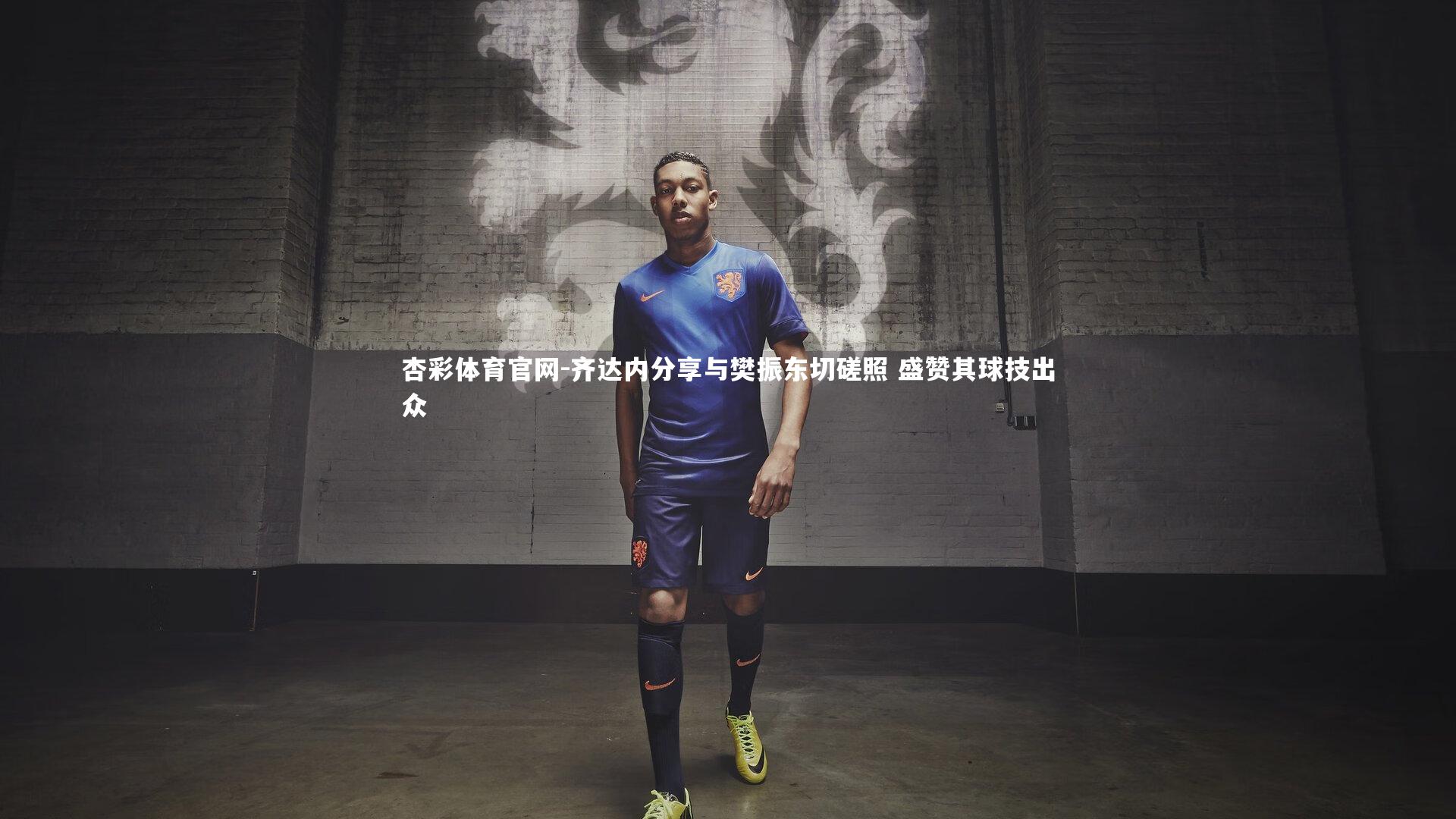 齐达内分享与樊振东切磋照 盛赞其球技出众