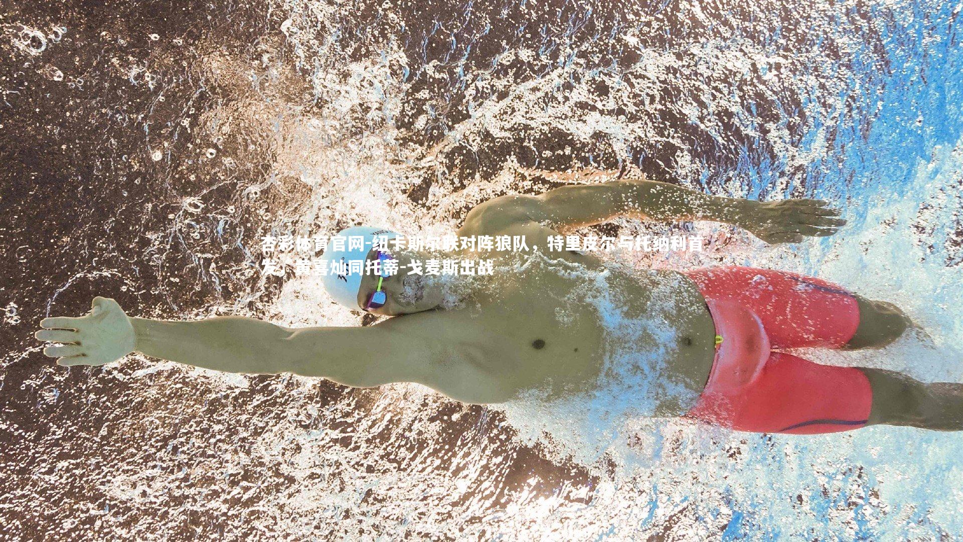 纽卡斯尔联对阵狼队，特里皮尔与托纳利首发，黄喜灿同托蒂-戈麦斯出战