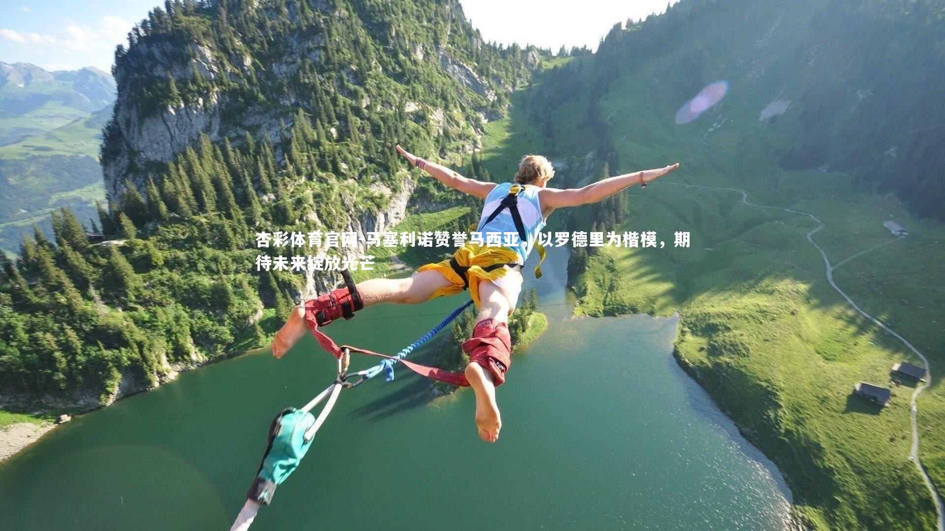 马塞利诺赞誉马西亚，以罗德里为楷模，期待未来绽放光芒