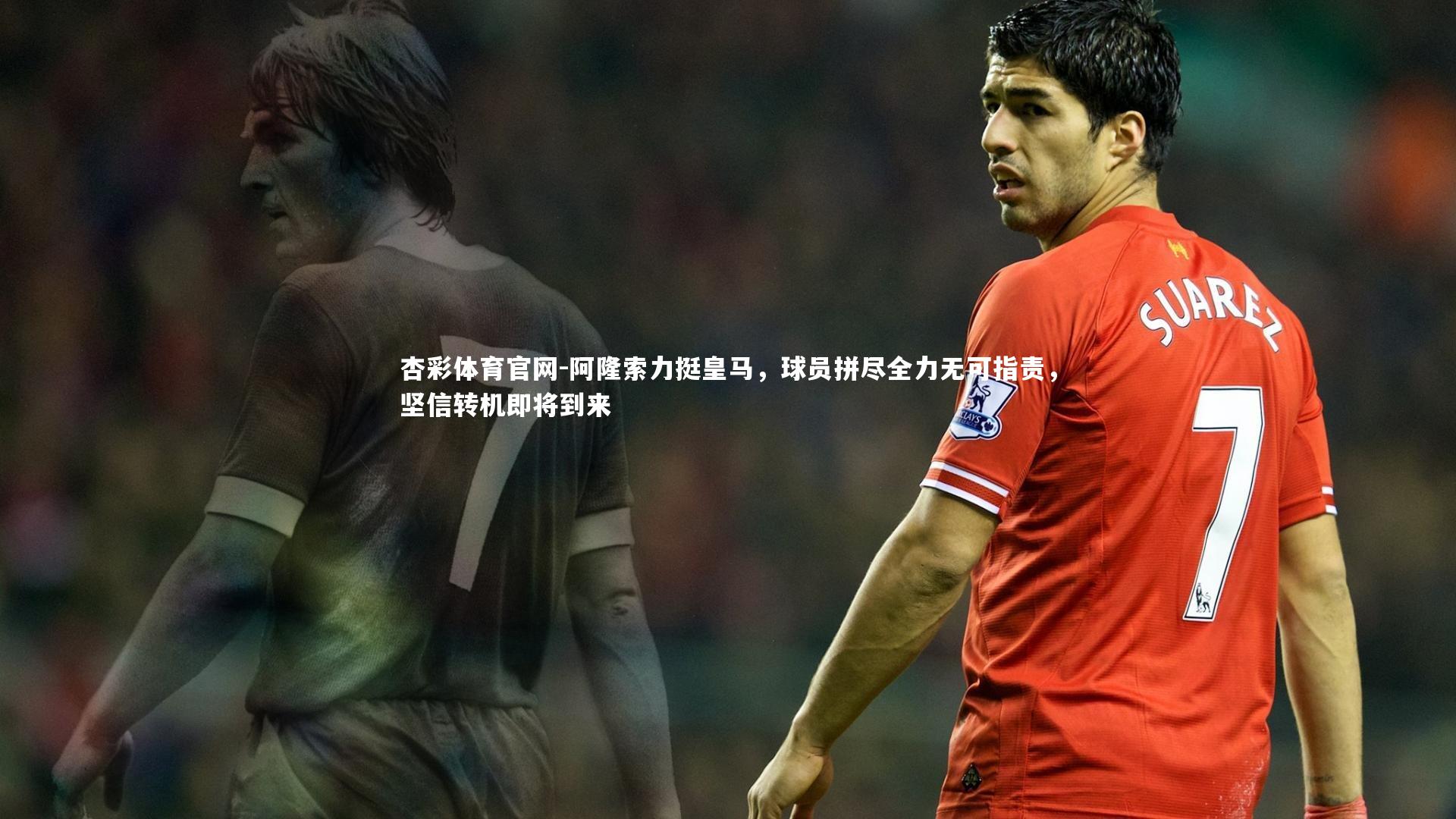 阿隆索力挺皇马,球员拼尽全力无可指责,坚信转机即将到来