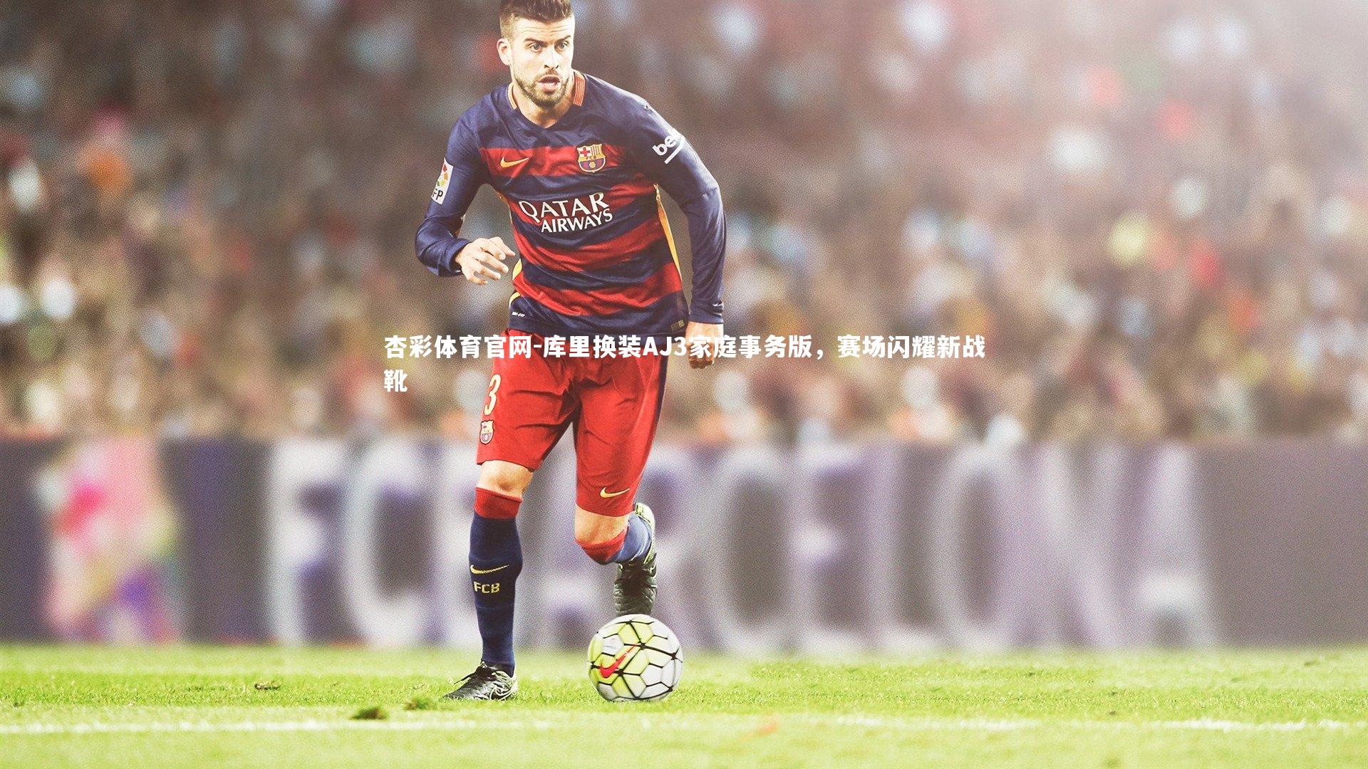 库里换装AJ3家庭事务版，赛场闪耀新战靴