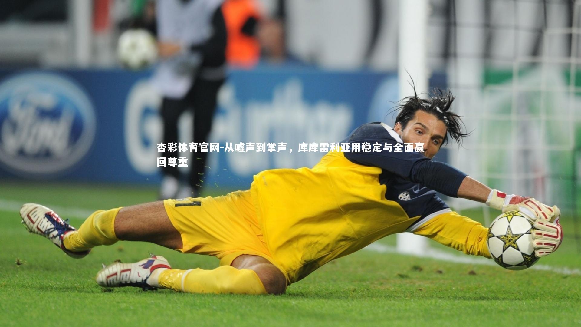 从嘘声到掌声，库库雷利亚用稳定与全面赢回尊重