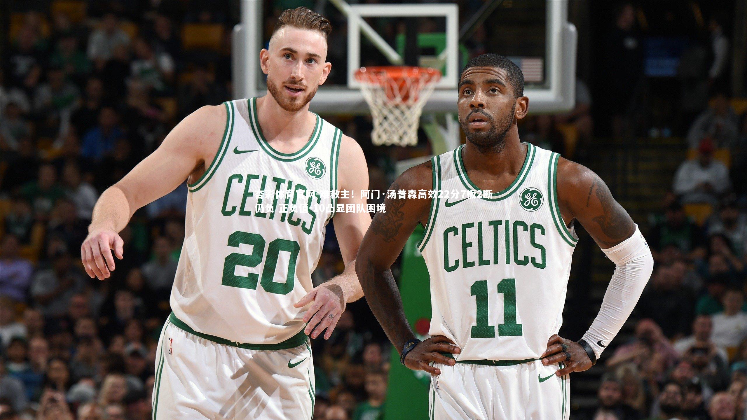 难救主!阿门·汤普森高效22分7板2断仍负 正负值-10凸显团队困境