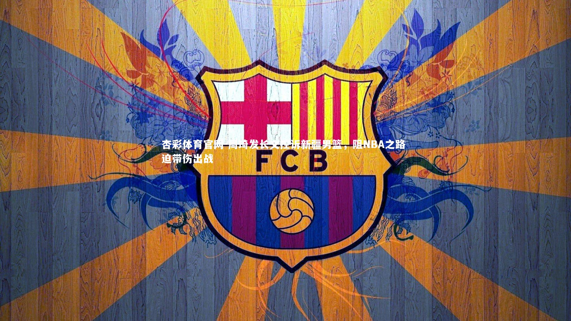 周琦发长文控诉新疆男篮,阻NBA之路 迫带伤出战