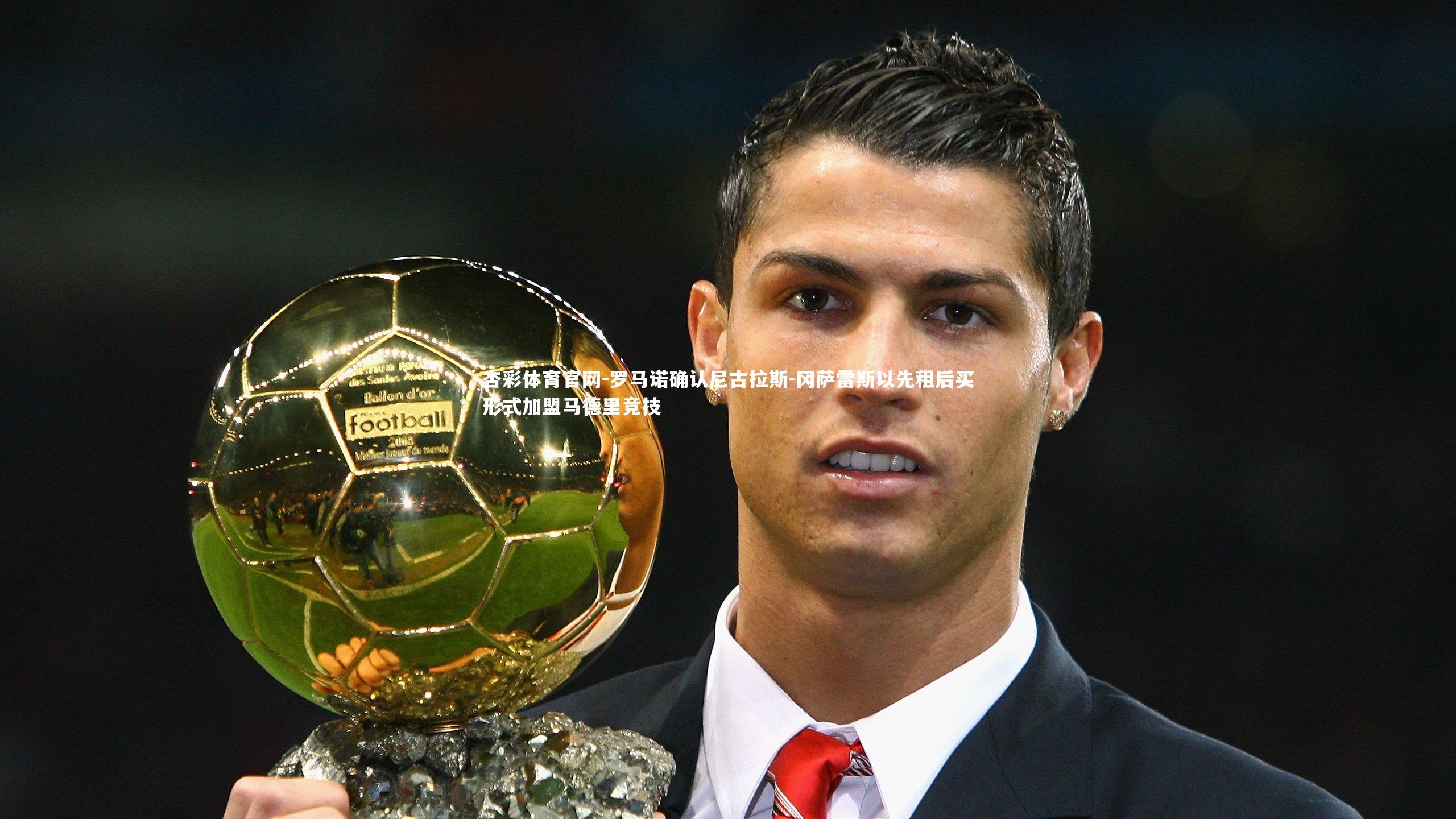 罗马诺确认尼古拉斯-冈萨雷斯以先租后买形式加盟马德里竞技