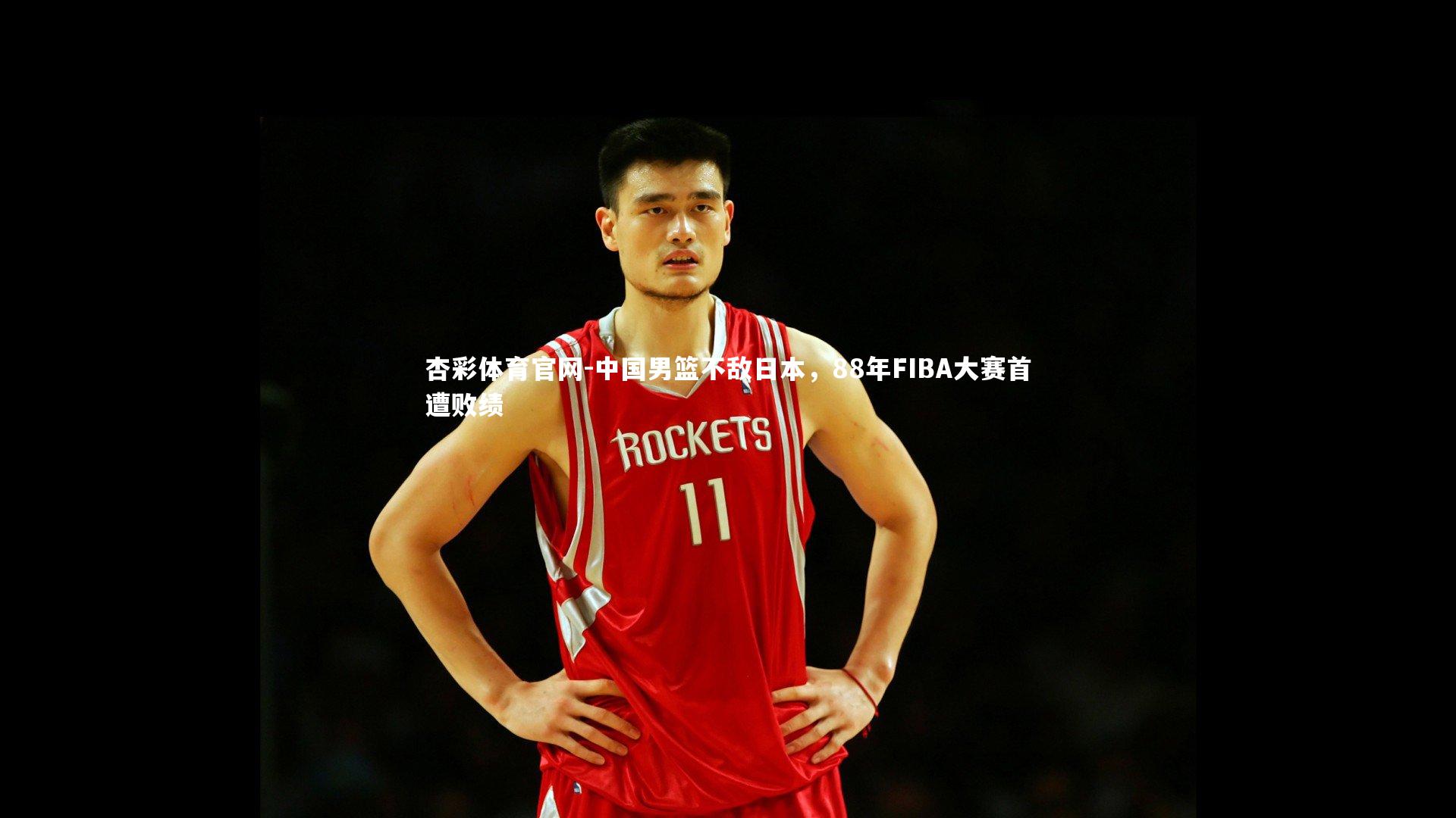 中国男篮不敌日本，88年FIBA大赛首遭败绩