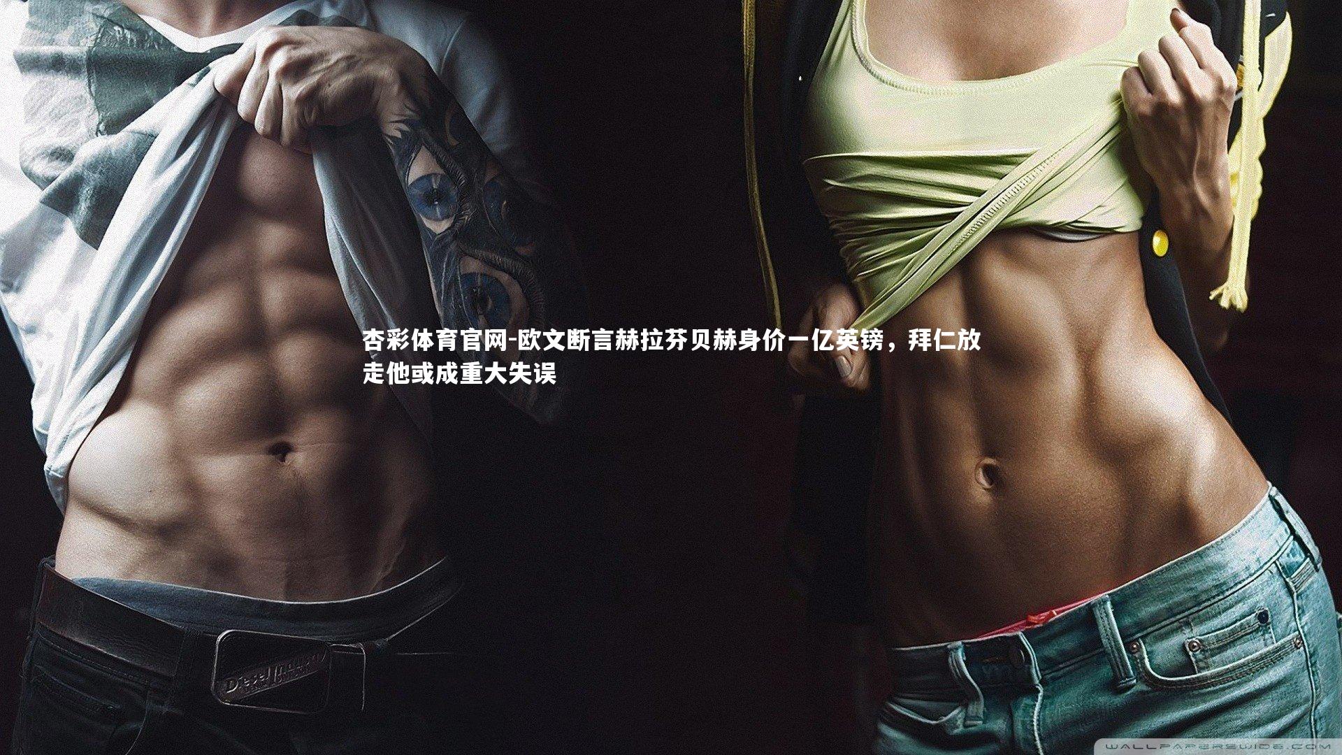 欧文断言赫拉芬贝赫身价一亿英镑,拜仁放走他或成重大失误