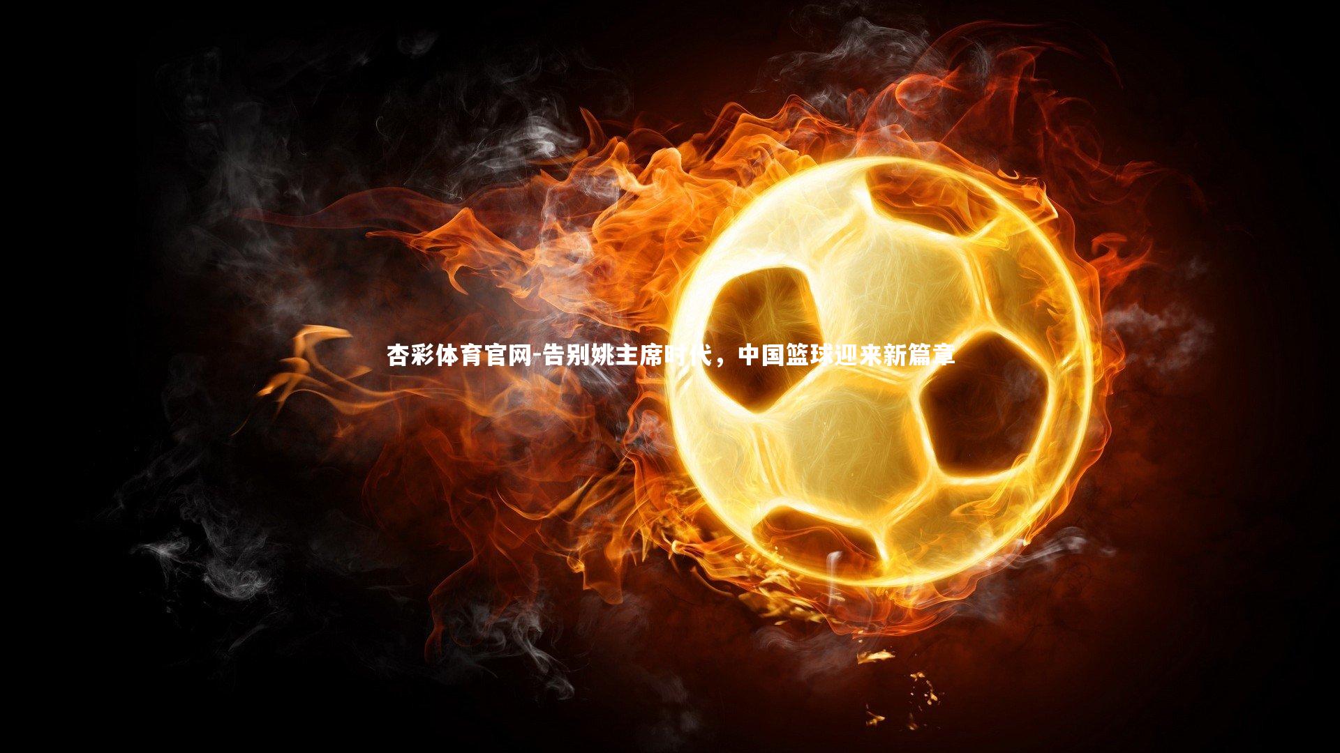 告别姚主席时代,中国篮球迎来新篇章