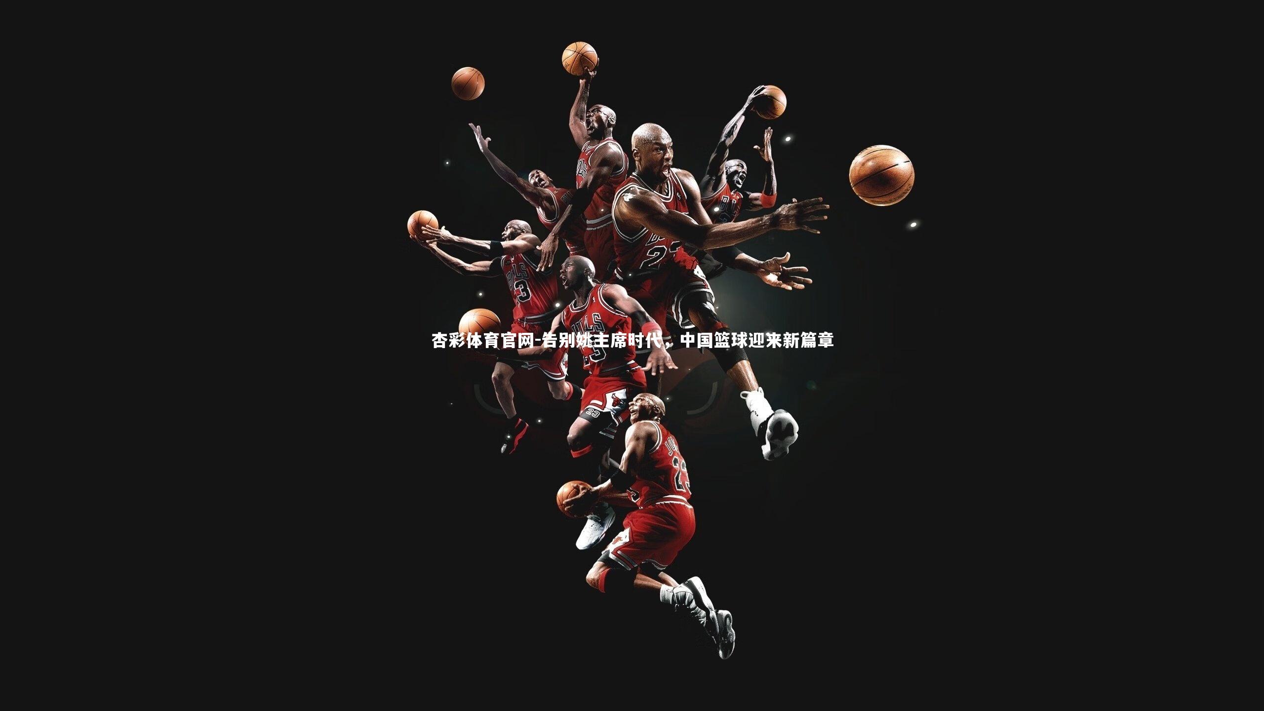 告别姚主席时代,中国篮球迎来新篇章