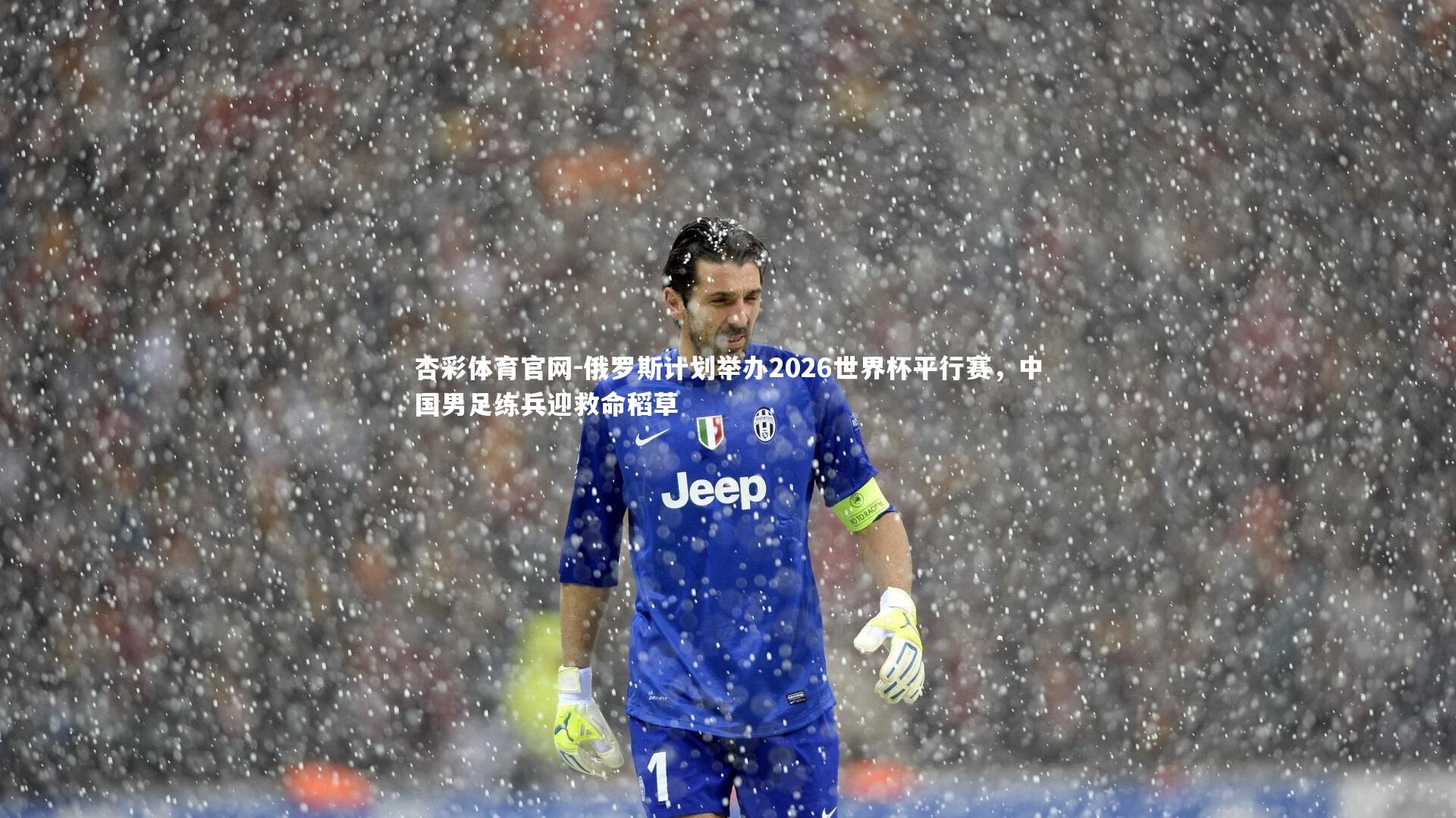 俄罗斯计划举办2026世界杯平行赛,中国男足练兵迎救命稻草