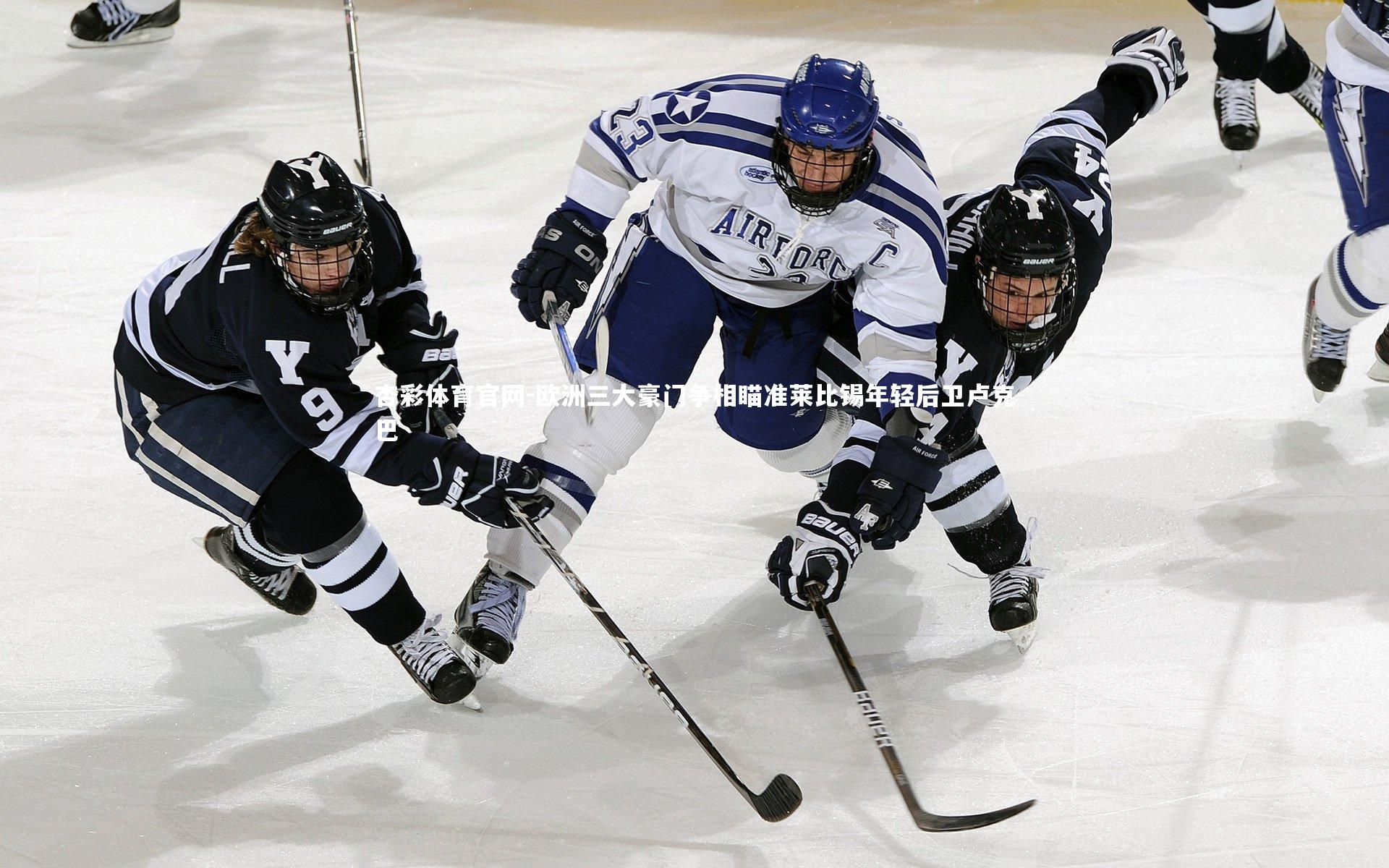 欧洲三大豪门争相瞄准莱比锡年轻后卫卢克巴
