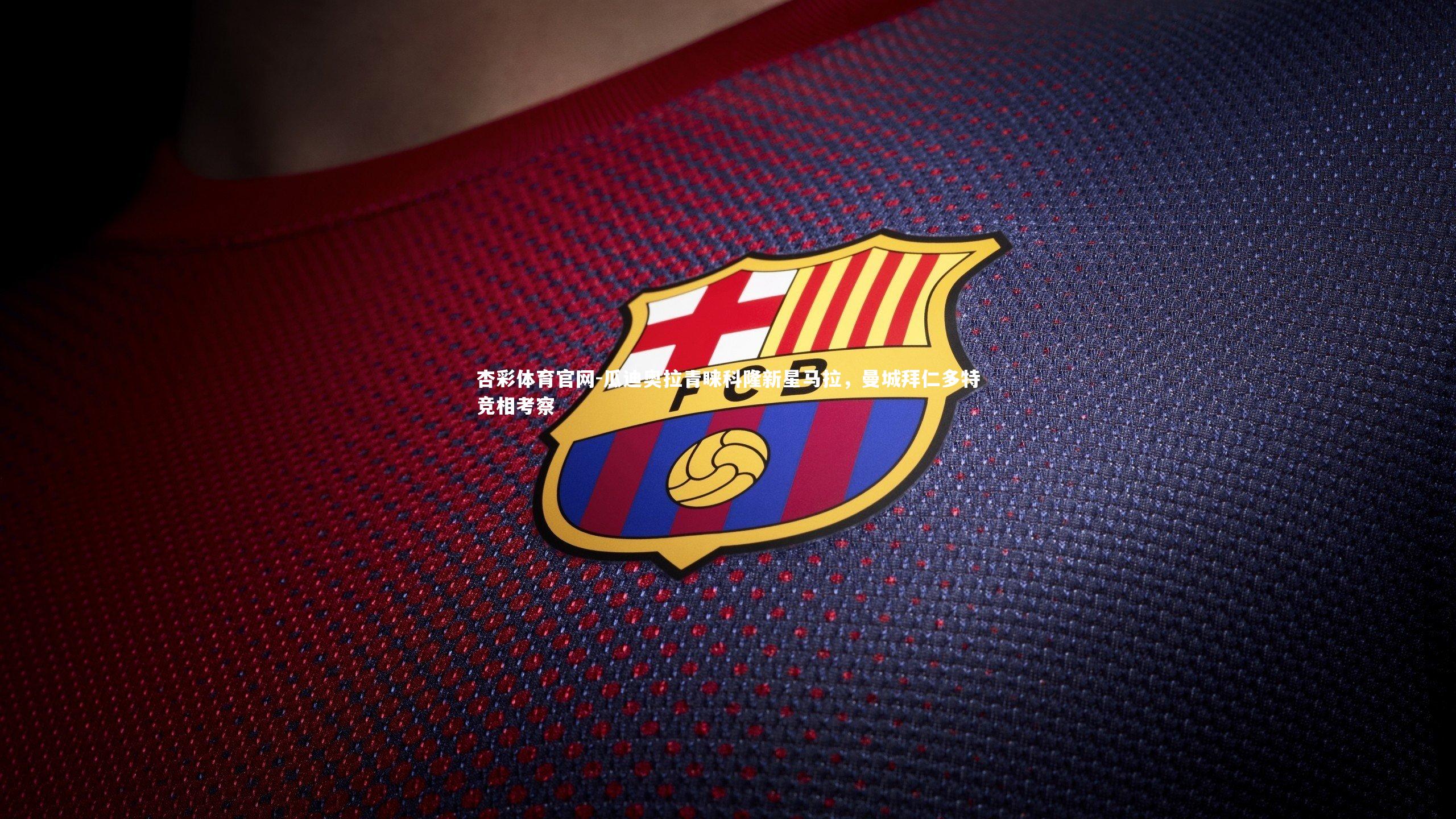 瓜迪奥拉青睐科隆新星马拉，曼城拜仁多特竞相考察