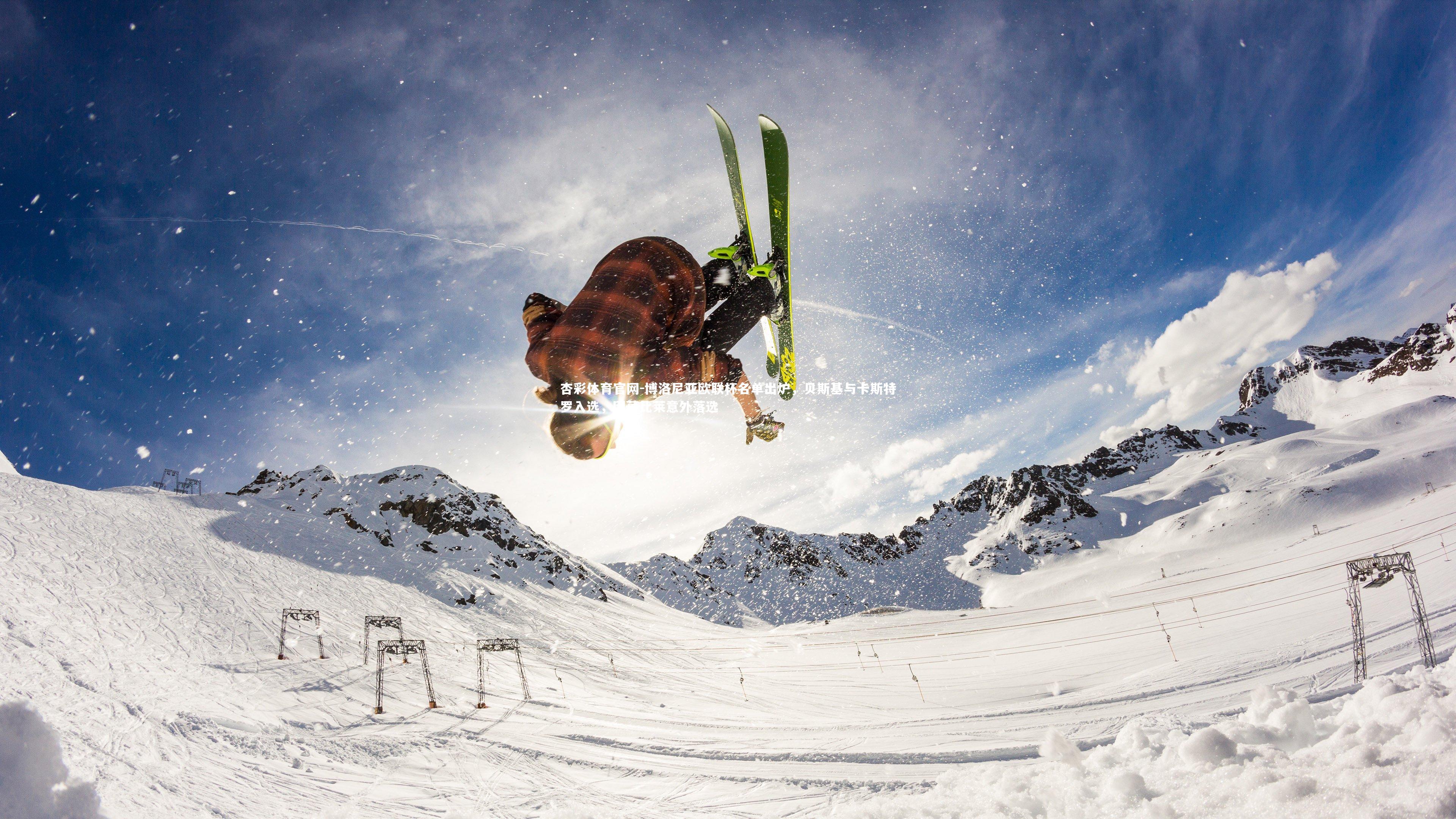 博洛尼亚欧联杯名单出炉,贝斯基与卡斯特罗入选,因莫比莱意外落选